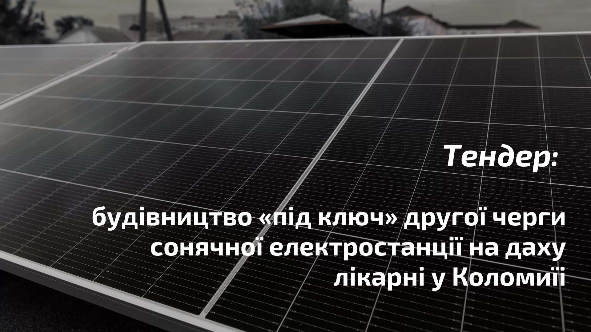 Тендер: шукаємо підрядника, який побудує «під ключ» другу чергу будівництва сонячної електростанції на даху лікарні у Коломиї