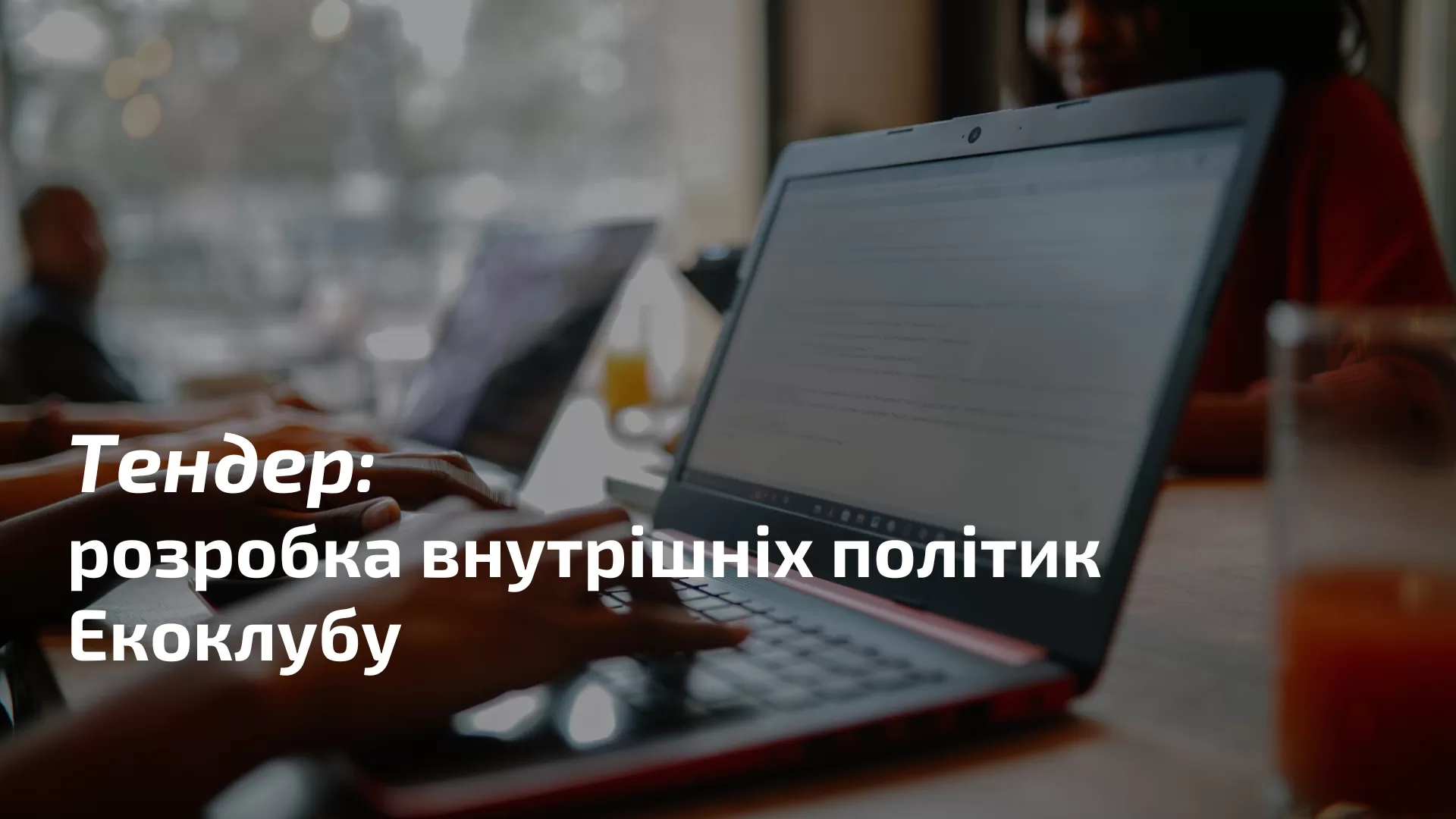 Шукаємо спеціалістів для розробки внутрішніх політик Екоклубу