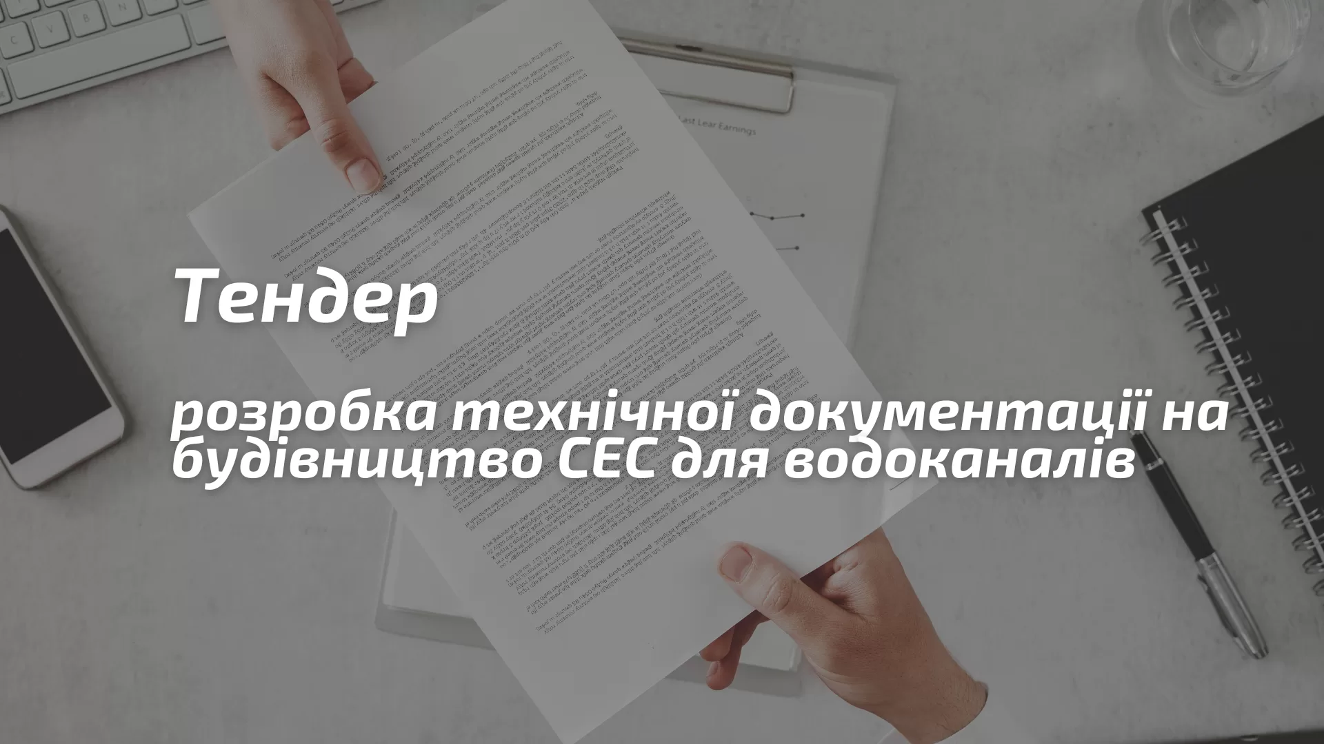 Тендер: надання послуг із розроблення 13-ти попередніх техніко-економічних обґрунтувань на будівництво сонячних електростанцій на водоканалах у відібраних громадах