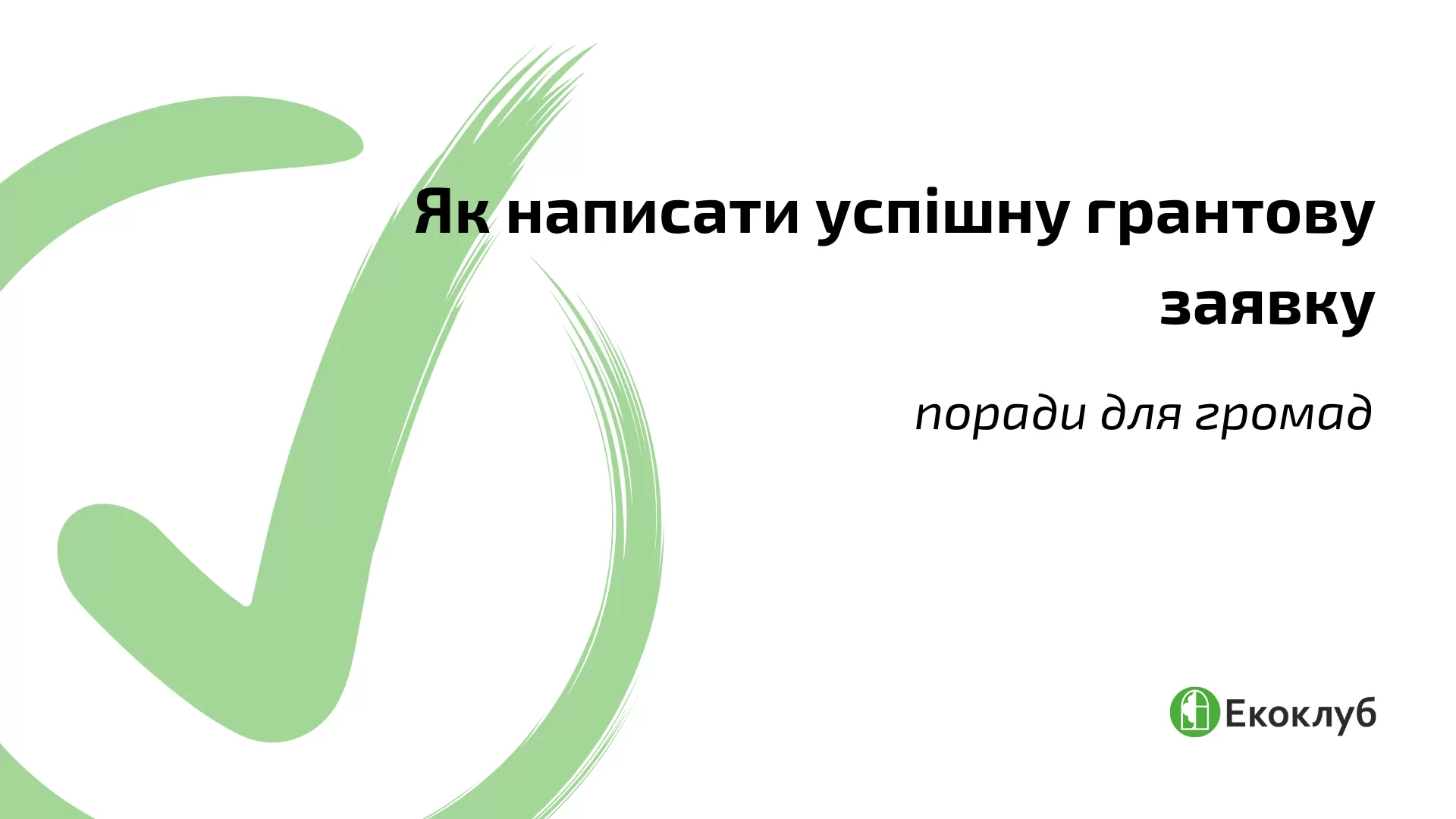 Як написати успішну грантову заявку: покрокові поради для громад