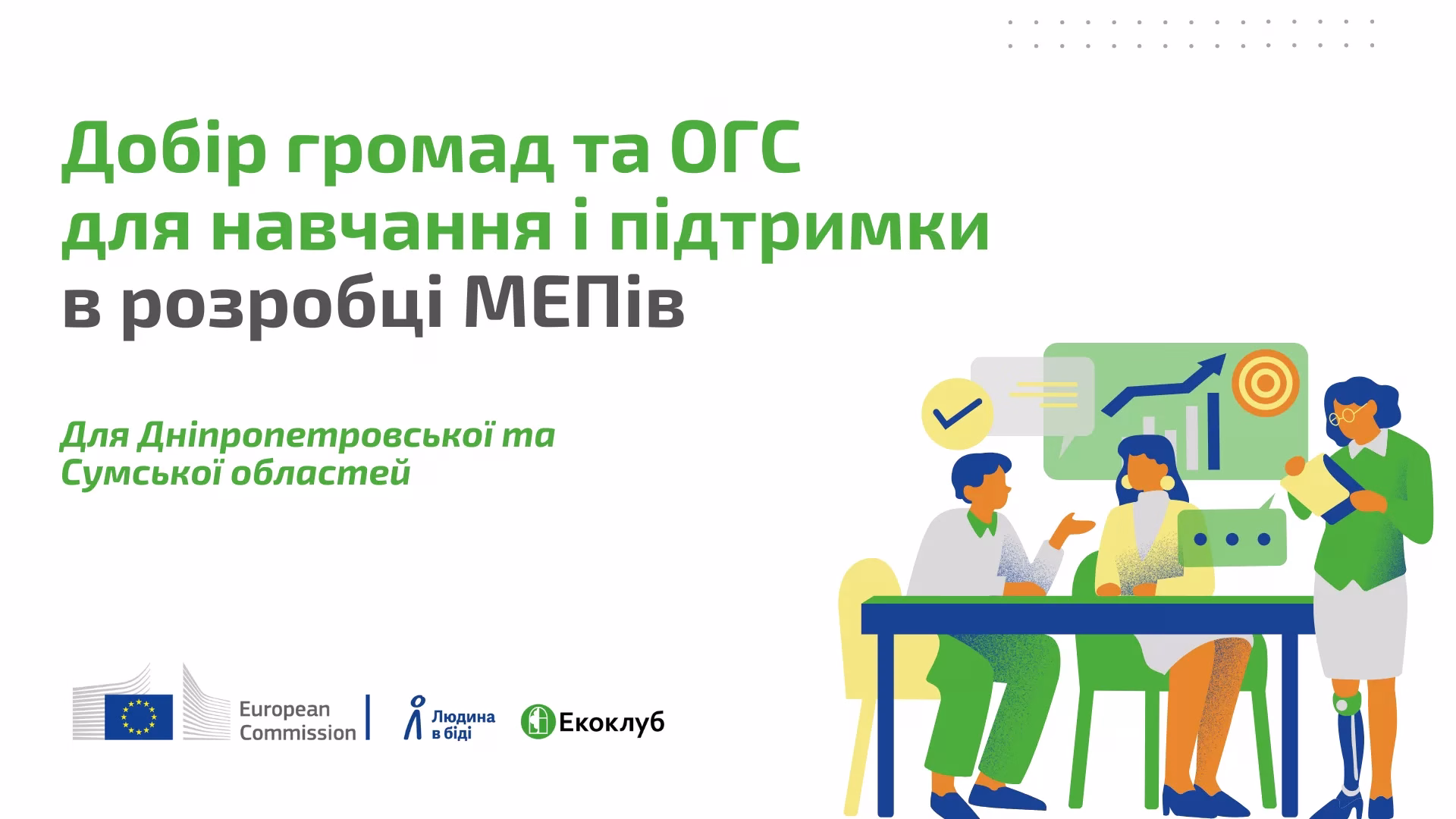 Добір громад та ОГС для навчання і підтримки у розробці МЕПів