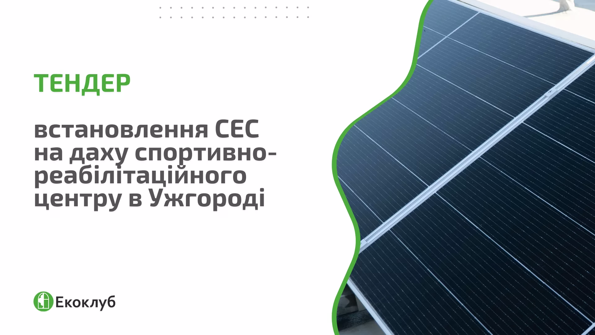 Тендер: встановлення СЕС «під ключ» на даху спортивно-реабілітаційного центру в Ужгороді