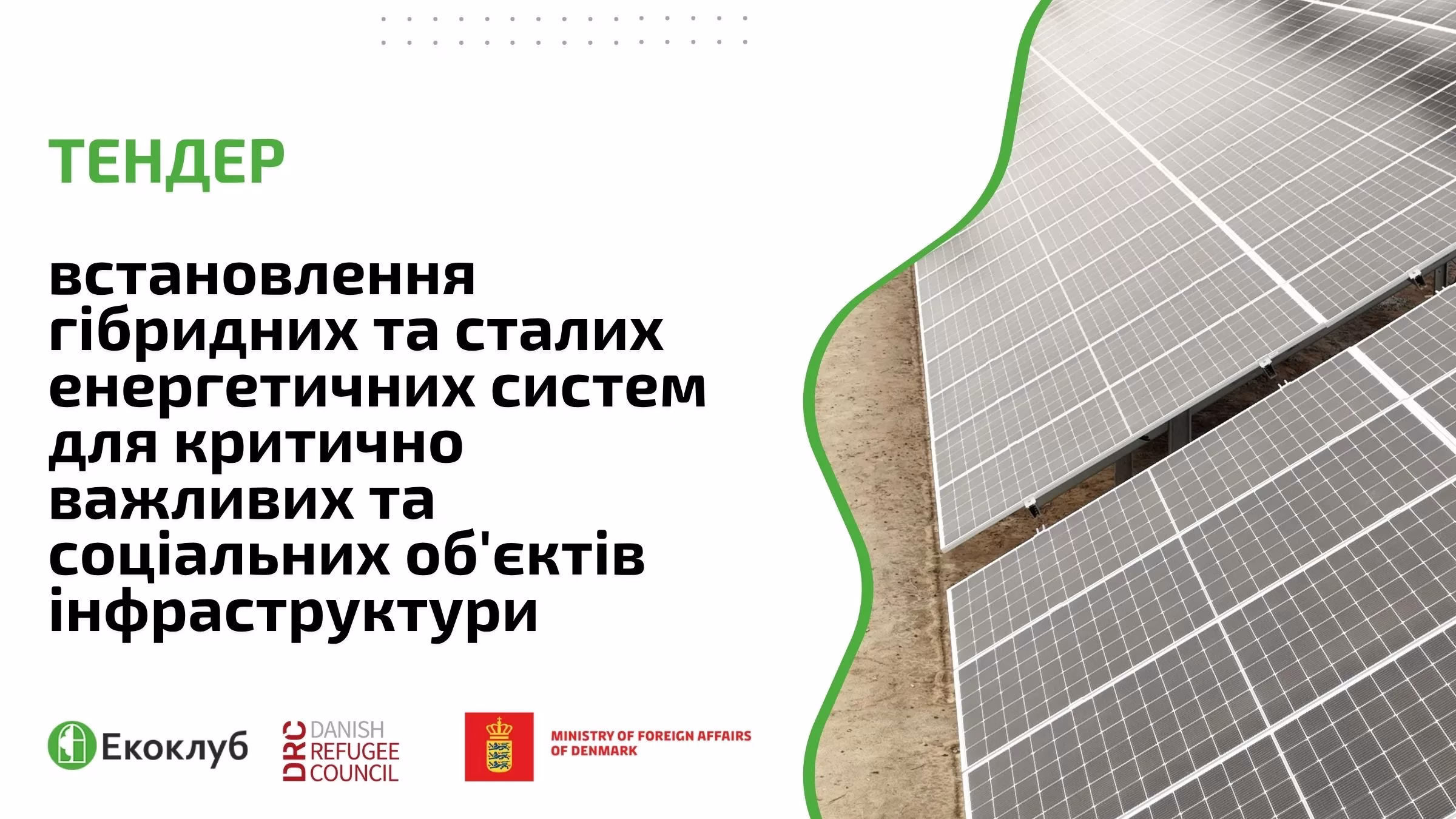 Тендер: Надання послуг з виконання проєкту і електромонтажних робіт з встановлення гібридних та сталих енергетичних систем для критично важливих об’єктів інфраструктури