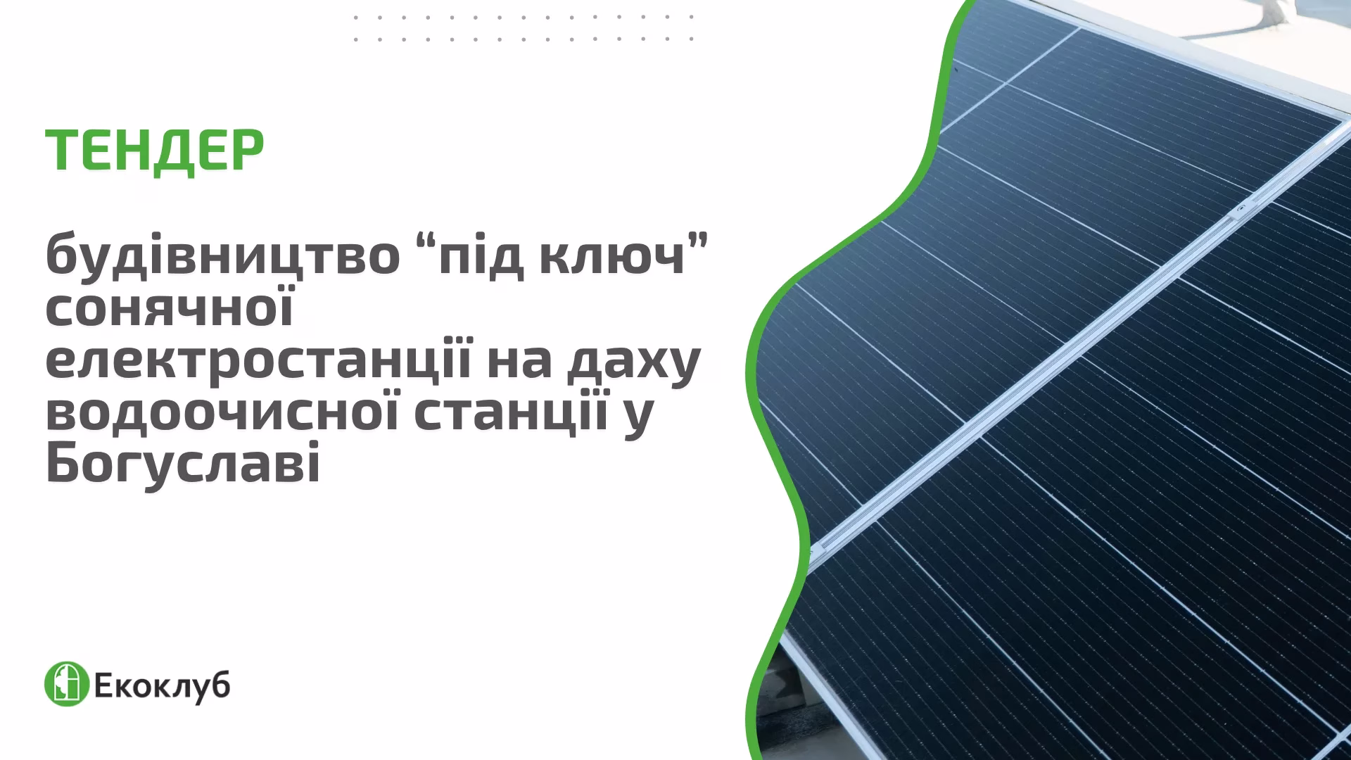 ТЕНДЕР: Шукаємо підрядника, який побудує «під ключ» сонячну електростанцію на даху водоочисної станції у Богуславі