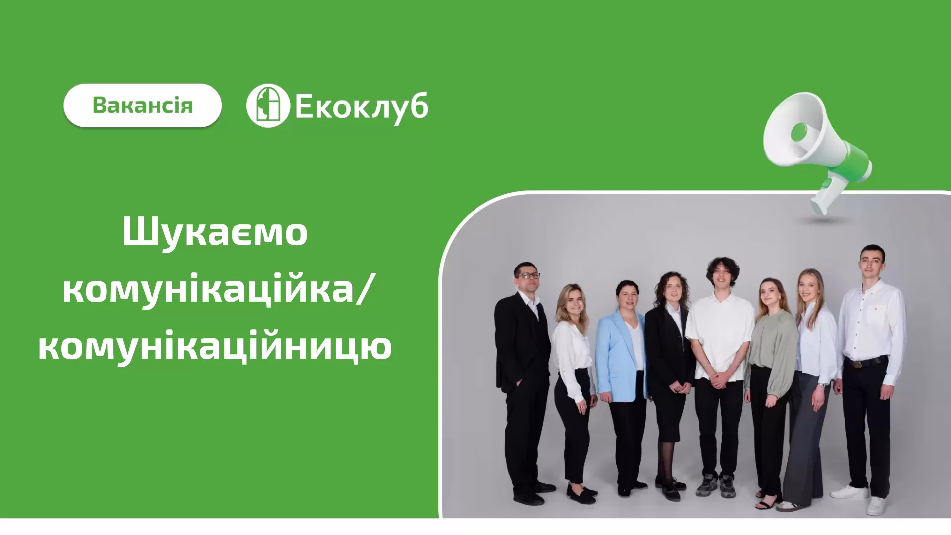 Вакансія в Екоклубі: шукаємо комунікаційника(-цю)
