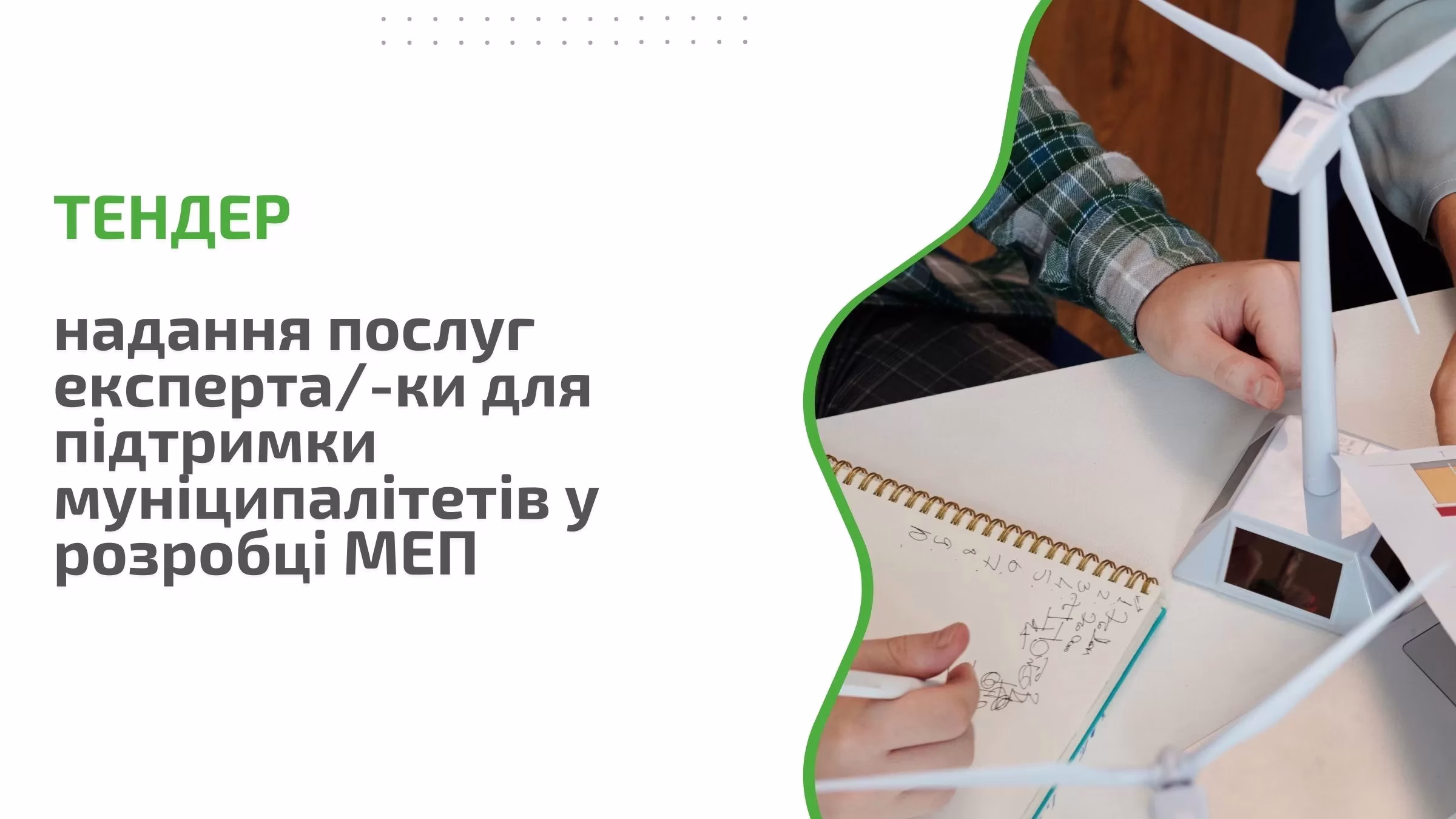 Тендер: надання послуг експерта/-ки для підтримки муніципалітетів у розробці МЕП