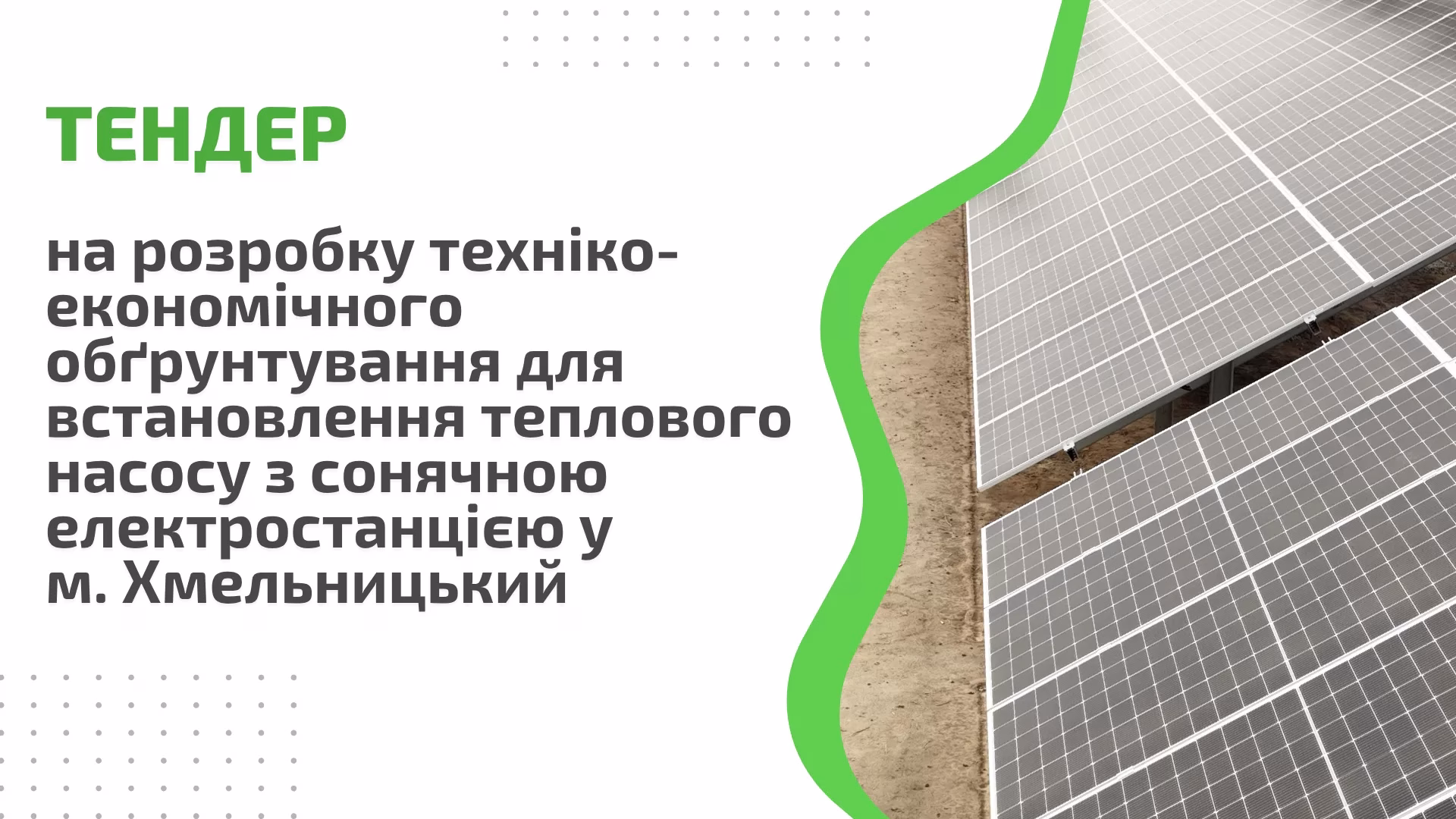 Тендер: на розробку техніко-економічного обґрунтування для встановлення теплового насосу з сонячною електростанцією у м. Хмельницький