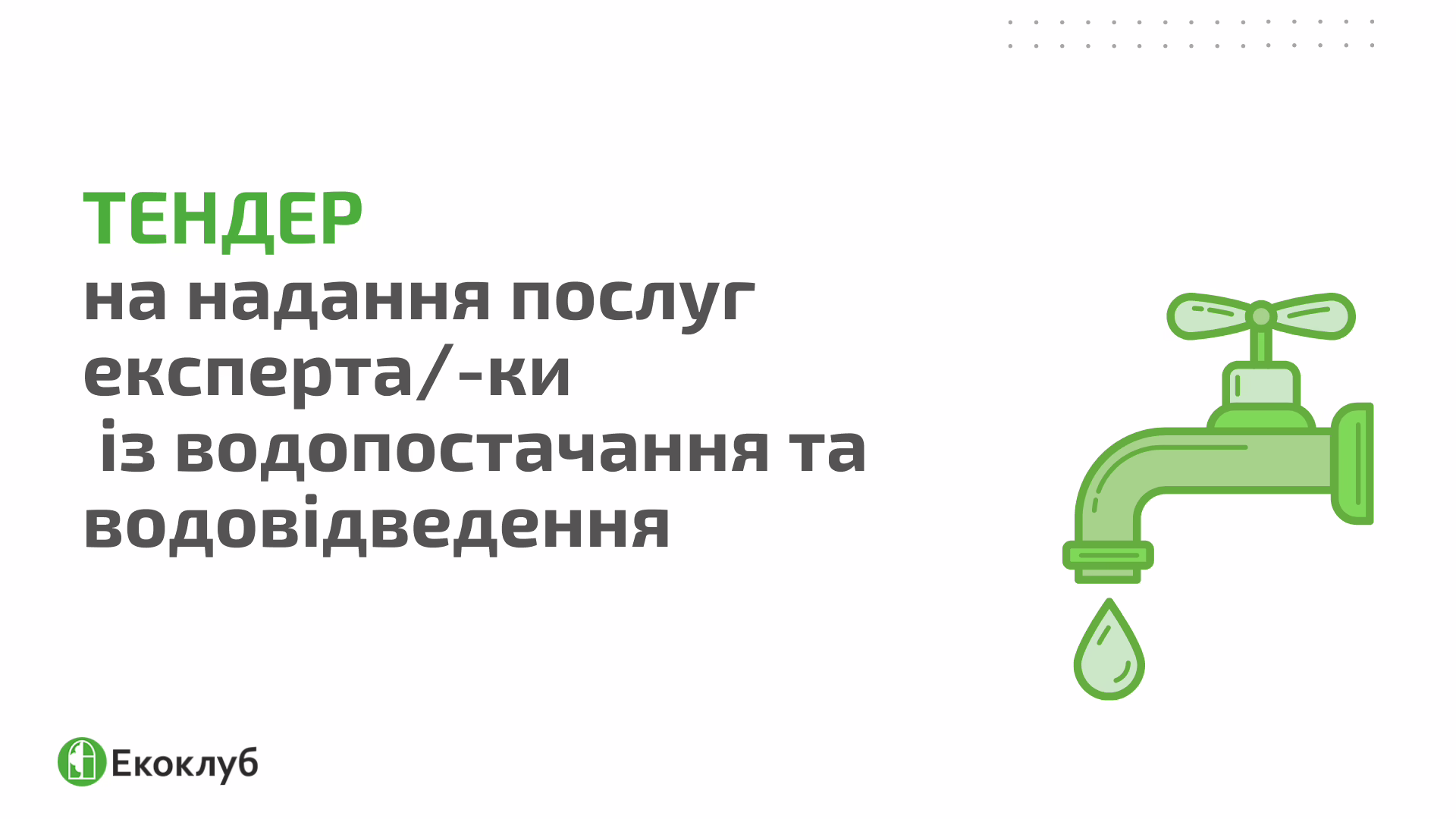 ТЕНДЕР : надання послуг експерта/-ки із водопостачання та водовідведення 