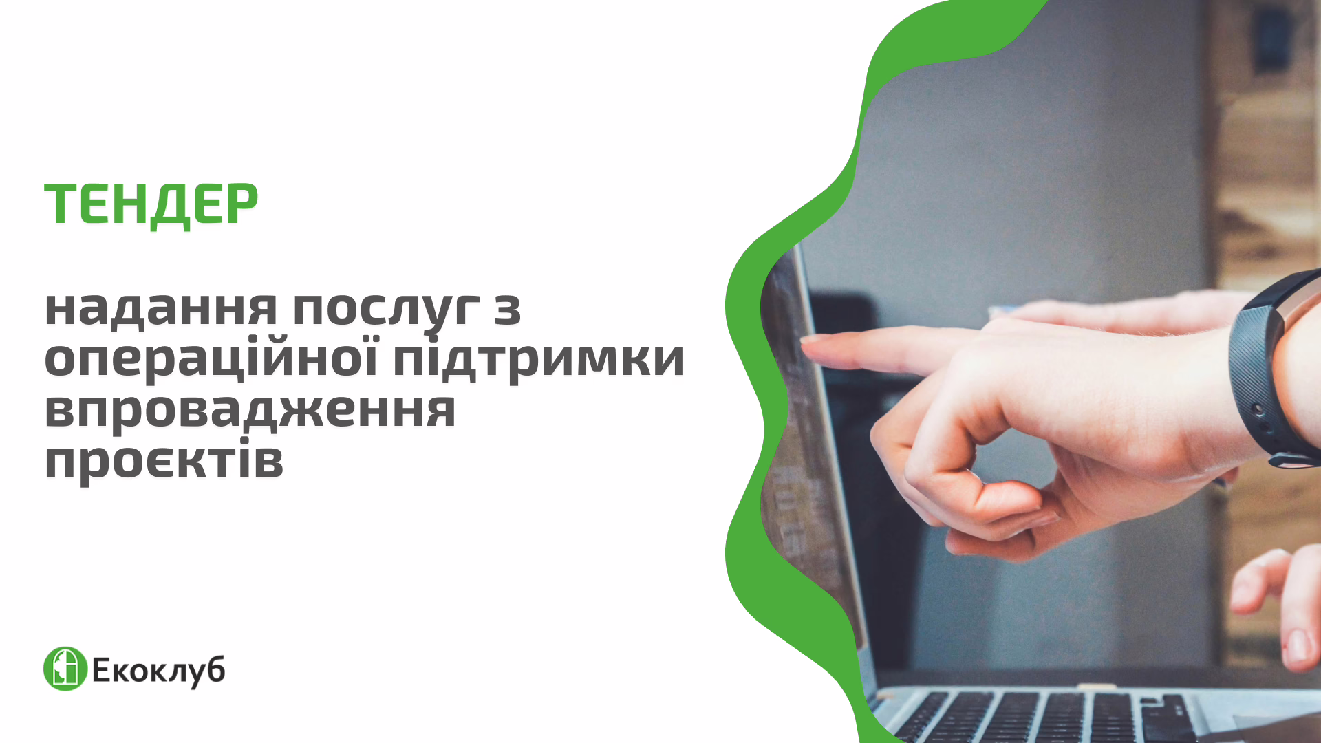 Громадська організація «Екоклуб» оголошує тендер на надання послуг з операційної підтримки впровадження проєктів 