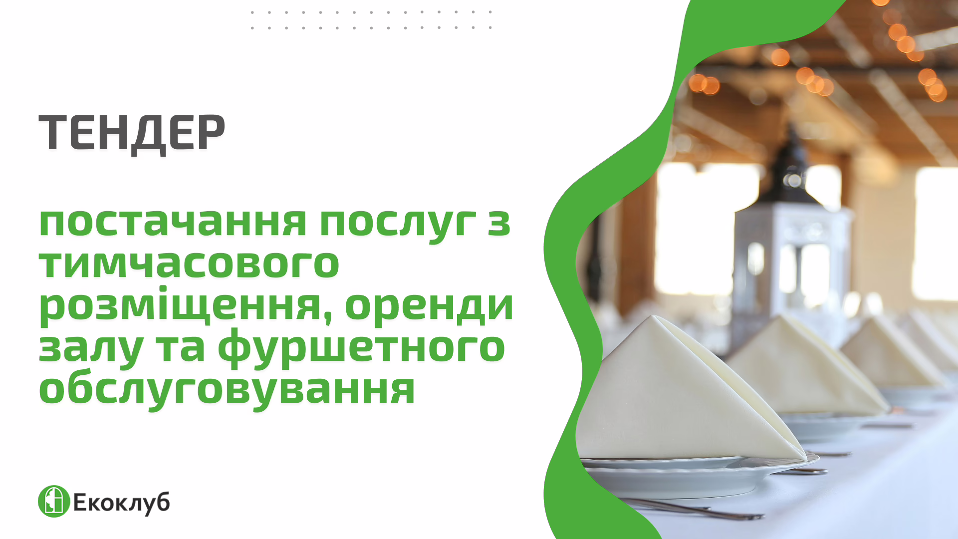 Тендер: шукаємо постачальника послуг з тимчасового розміщення, оренди залу та фуршетного обслуговування