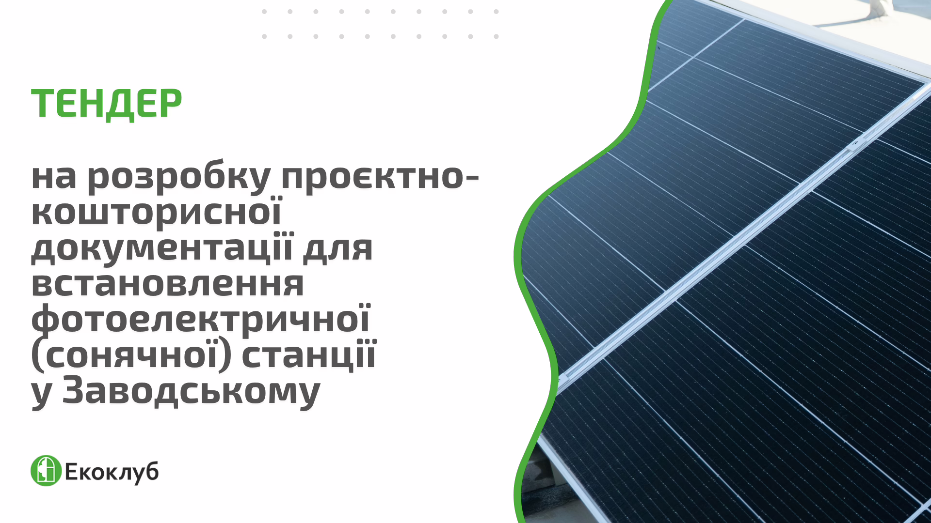 Тендер: на розробку проєктно-кошторисної документації для встановлення фотоелектричної (сонячної) станції у Заводському