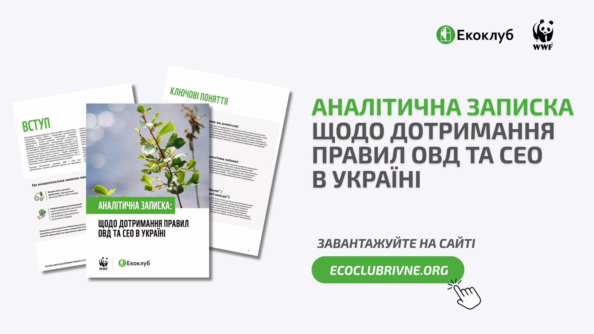 Як зробити екологічні процедури більш дієвими під час відбудови України?  