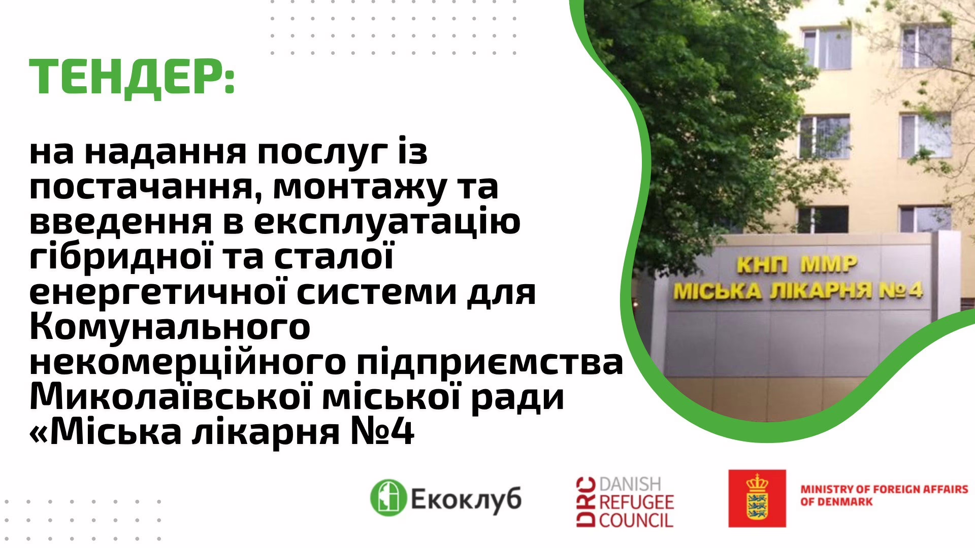 Тендер: на надання послуг із постачання, монтажу та введення в експлуатацію гібридної та сталої енергетичної системи для Комунального некомерційного підприємства Миколаївської міської ради «Міська лікарня №4» 