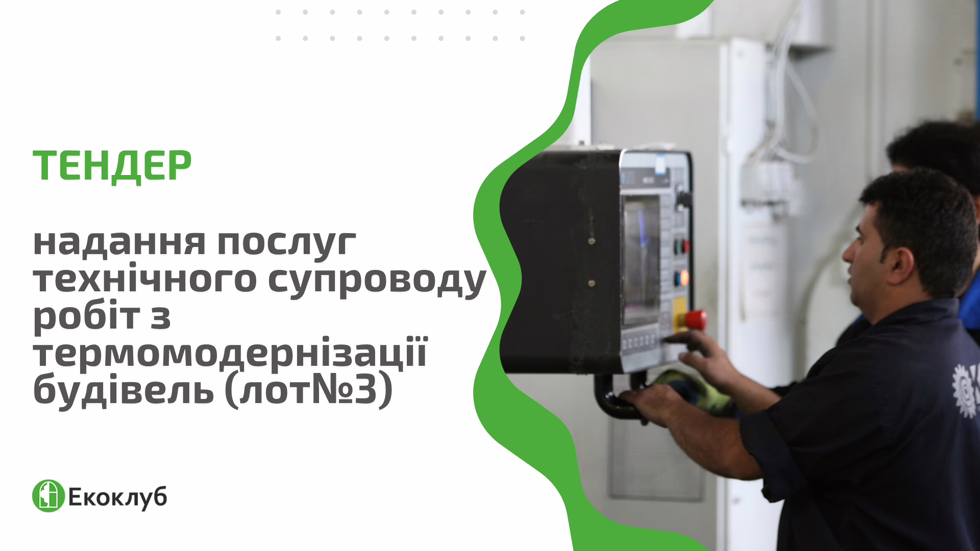 Тендер: надання послуг технічного супроводу робіт з термомодернізації будівель (лот №3)