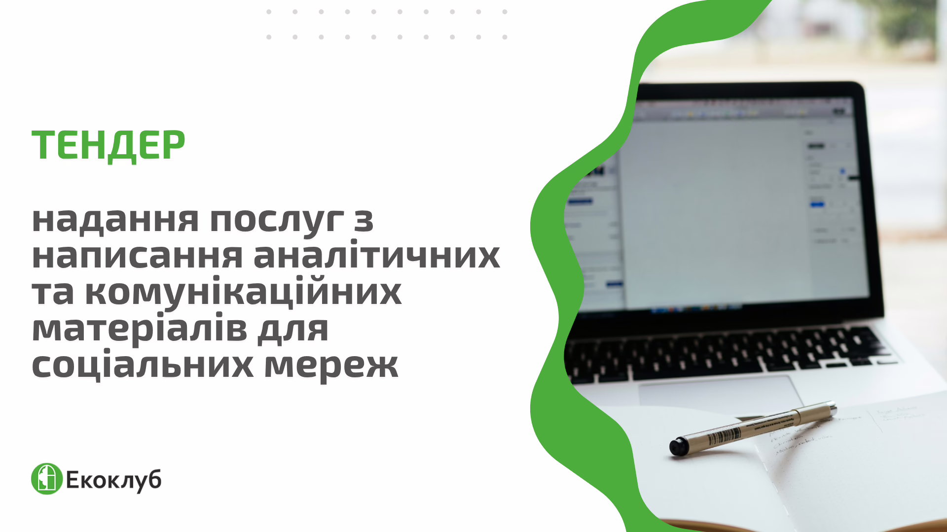 Тендер: надання послуг з написання аналітичних та комунікаційних матеріалів для соціальних мереж