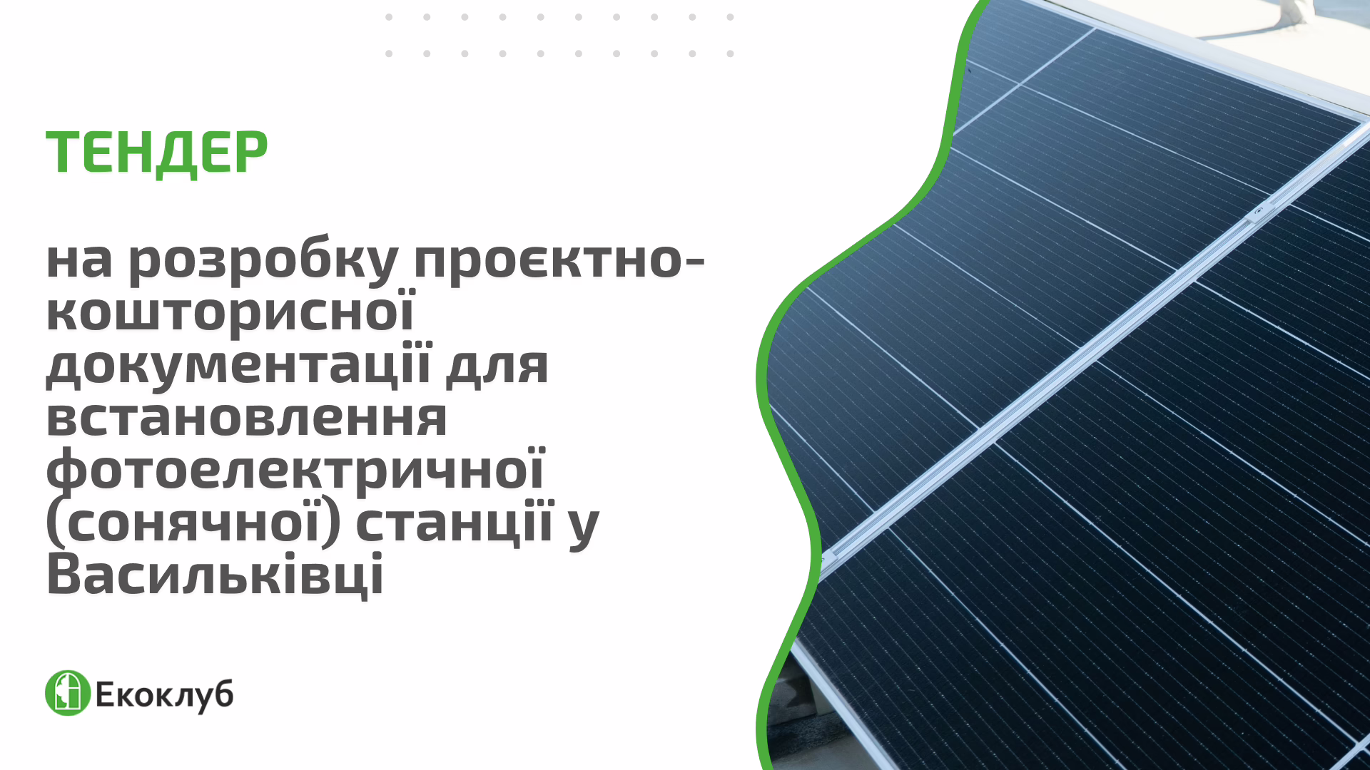 Тендер: на розробку проєктно-кошторисної документації для встановлення фотоелектричної (сонячної) станції  у Васильківці 