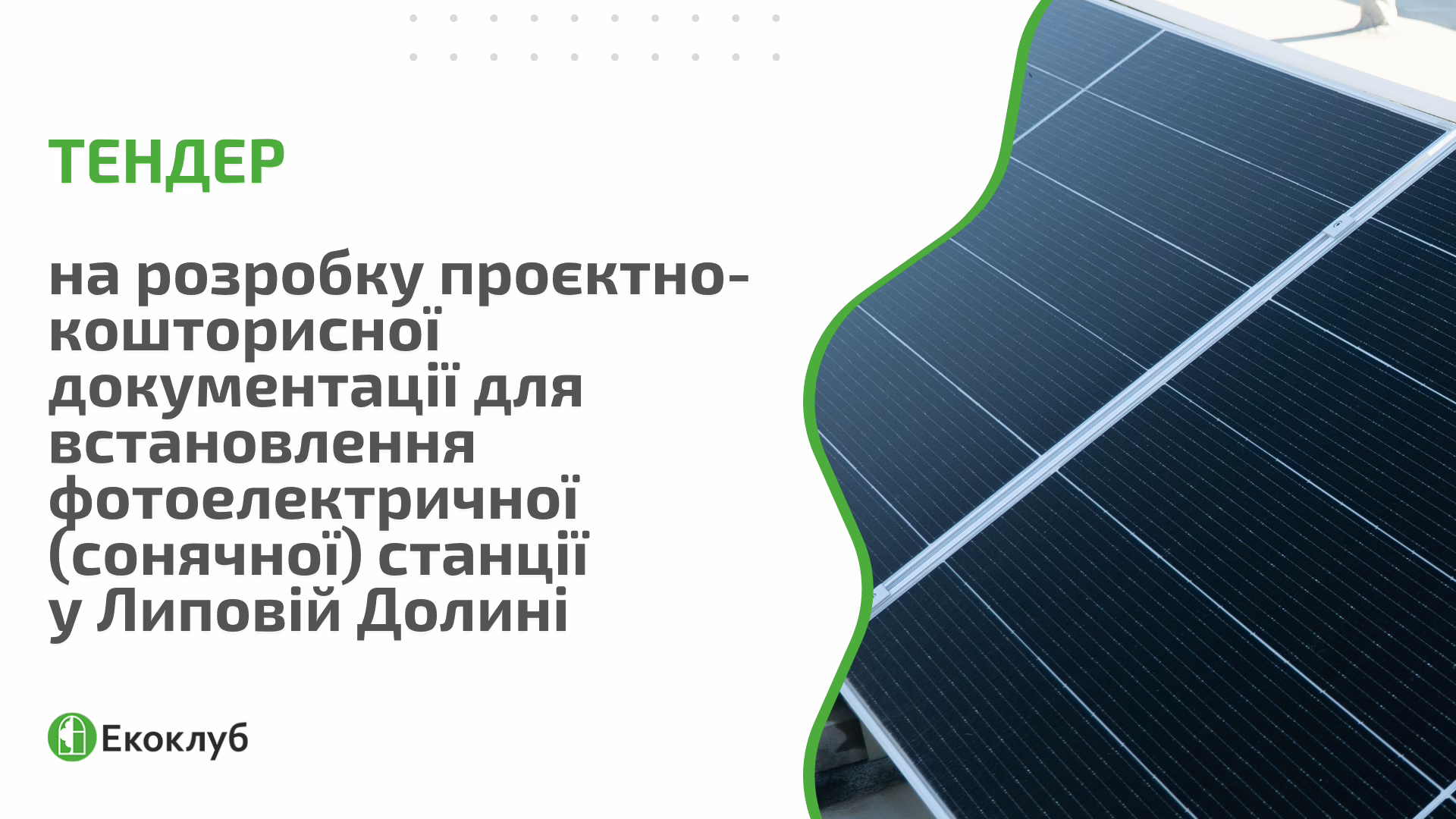 Тендер: на розробку проєктно-кошторисної документації для встановлення фотоелектричної (сонячної) станції  у Липовій Долині