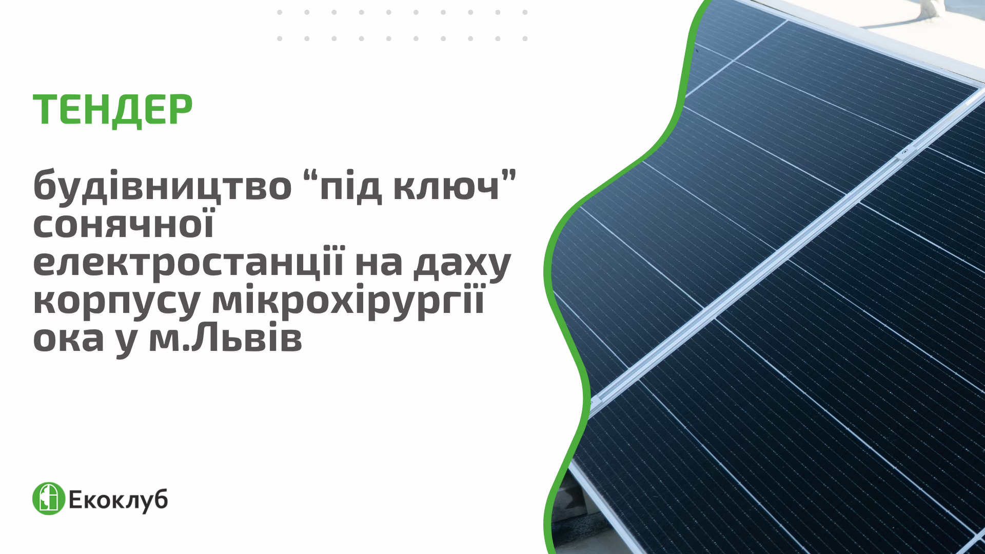 Тендер: шукаємо підрядника, який побудує «під ключ» сонячну електростанцію на даху будівлі корпусу мікрохірургії ока КНП «1 Територіальне медичне об’єднання м. Львова» 