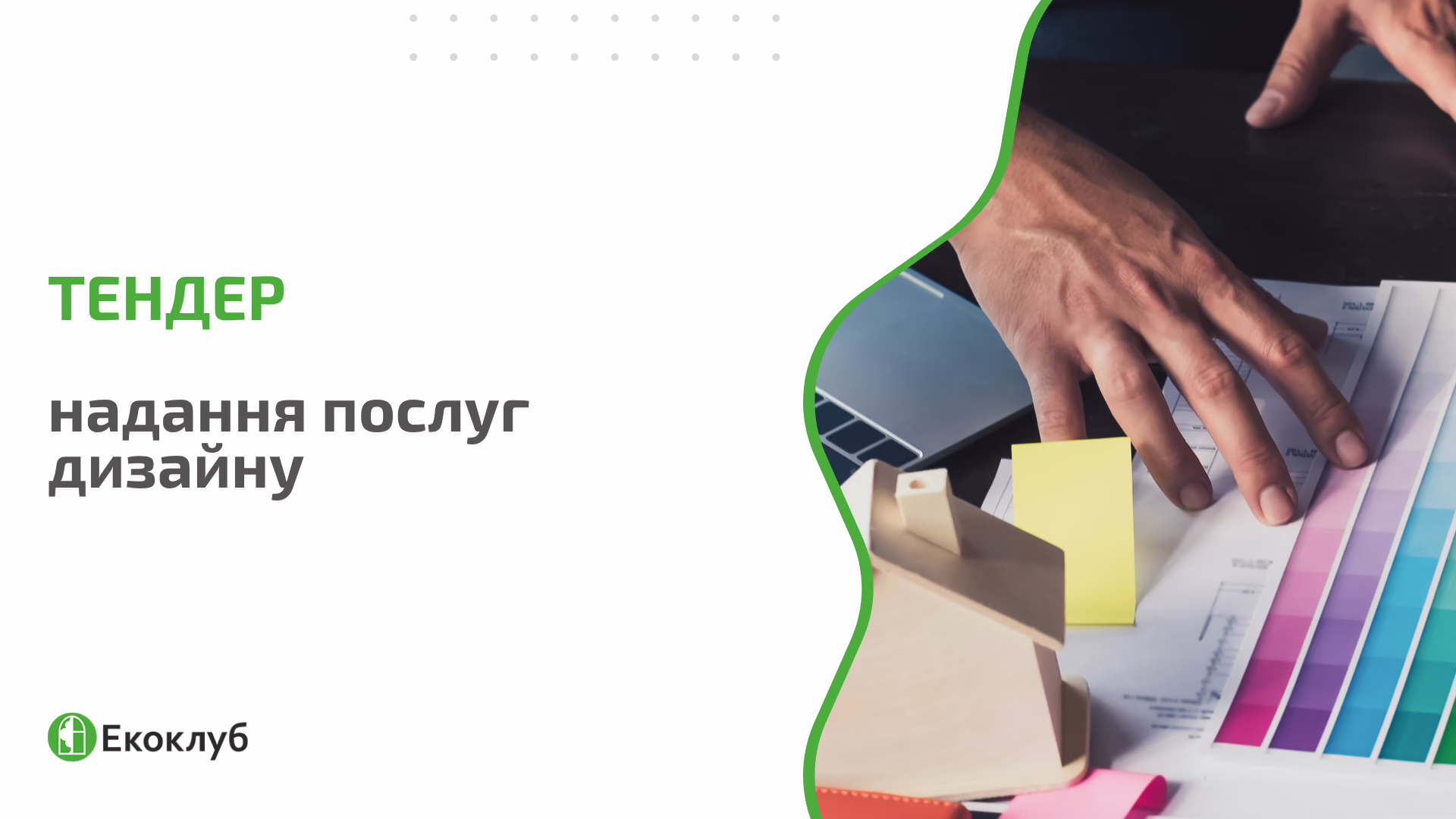 ТЕНДЕР: надання послуг дизайну