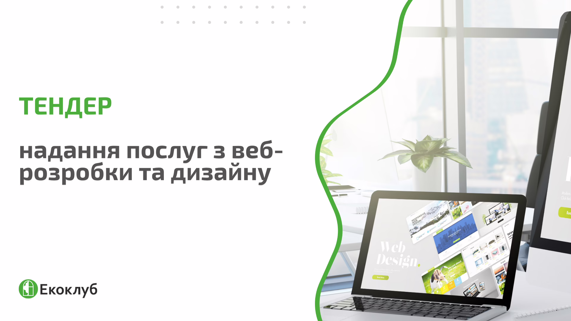 Тендер: надання послуг з веб-розробки та дизайну 
