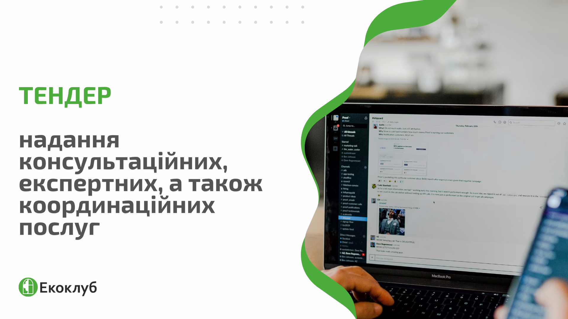 Громадська організація «Екоклуб» оголошує тендер на надання консультаційних, експертних, а також координаційних послуг у межах діяльності проєкту ANEW-LIFE