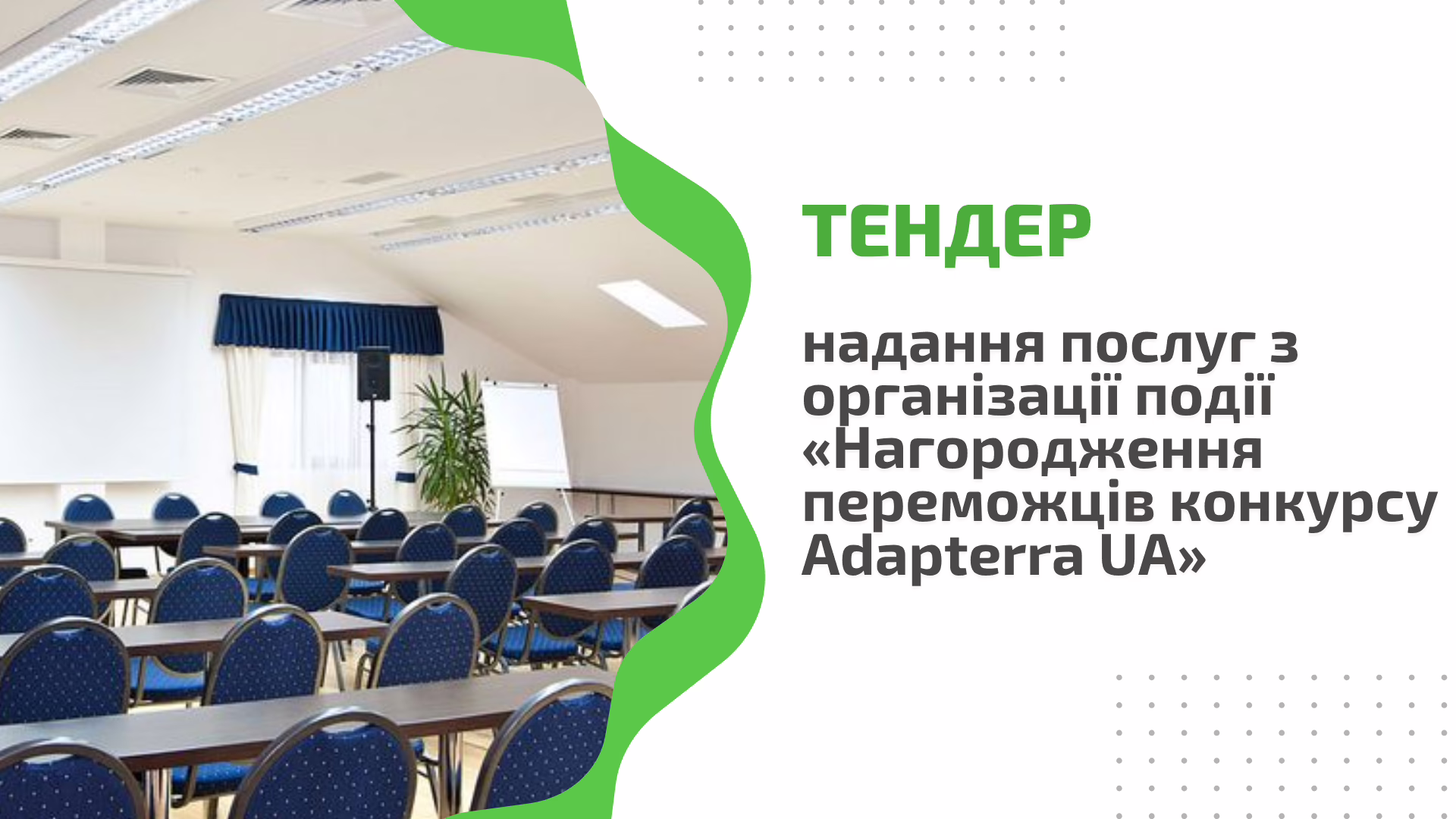 Тендер: надання послуг з організації події  «Нагородження переможців конкурсу Adapterra UA»