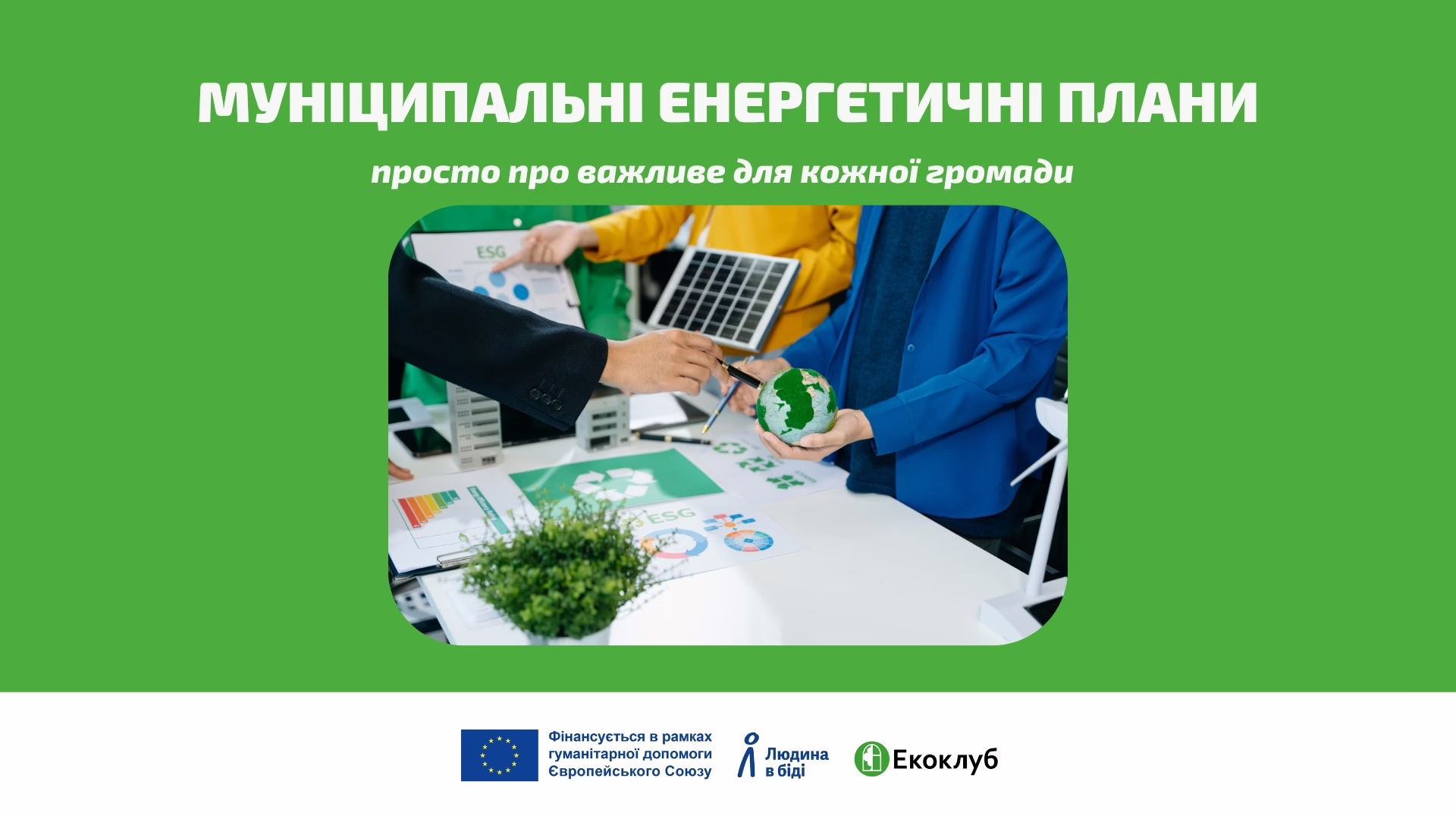 Муніципальні енергетичні плани: просто про важливе для кожної громади
