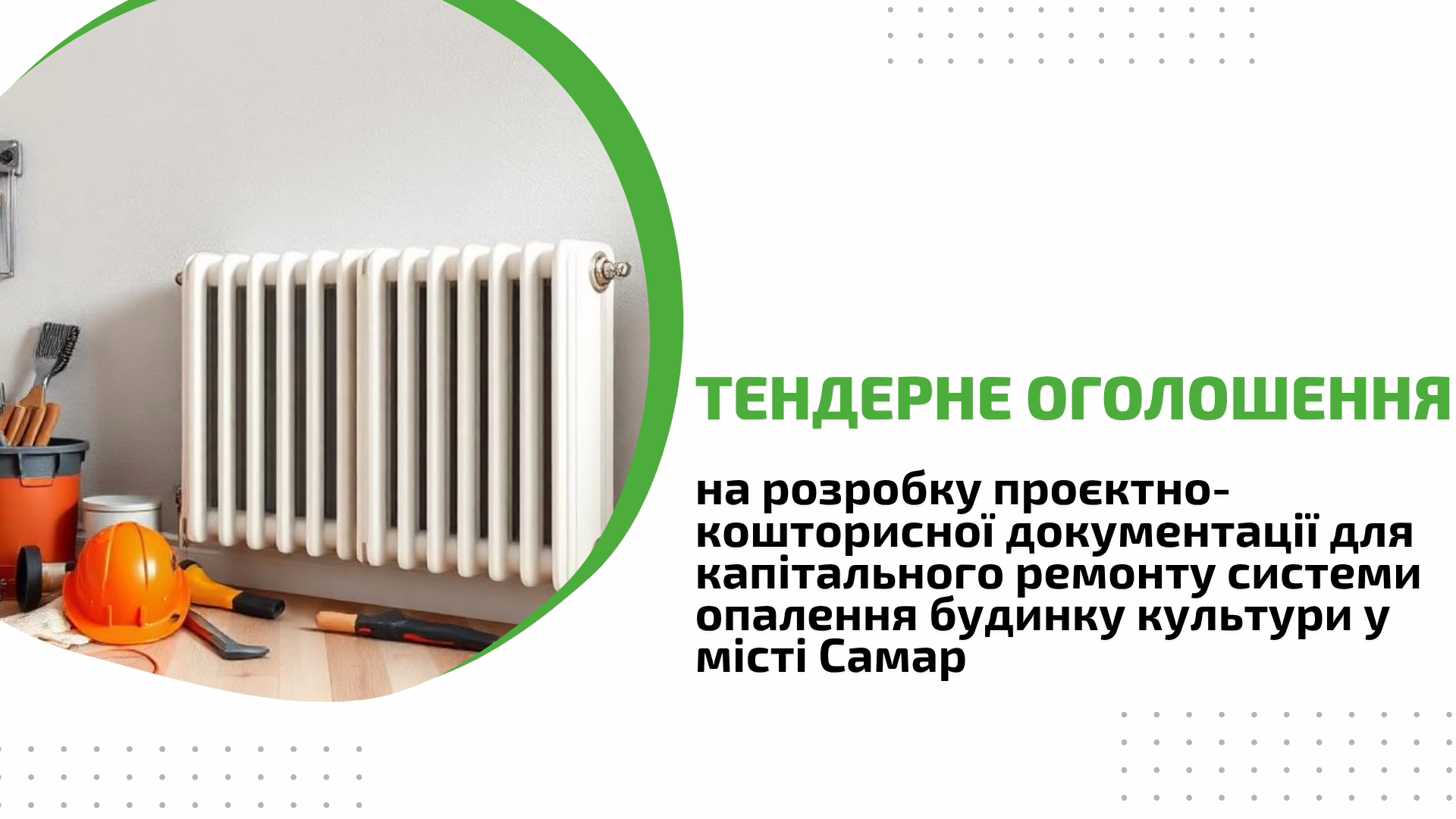 Тендер: на  розробку проєктно-кошторисної документації для капітального ремонту системи опалення будинку культури у місті Самар 