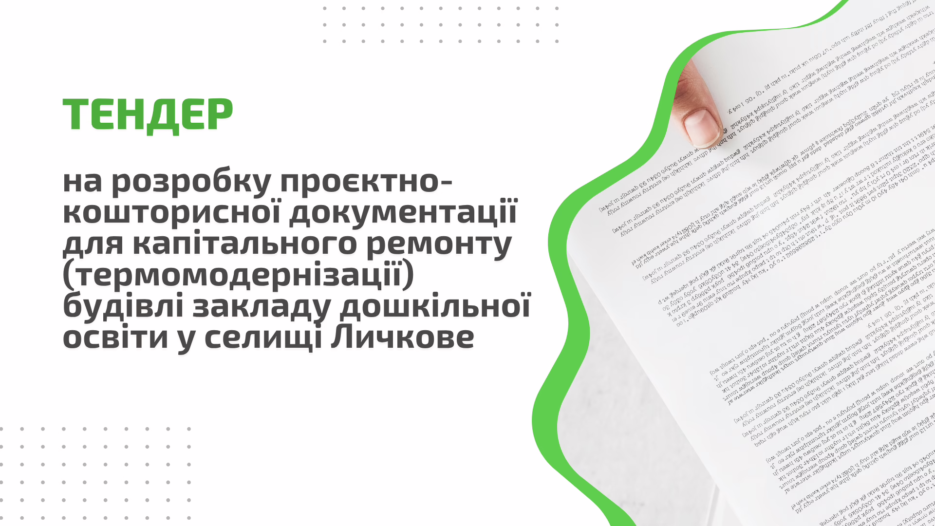 Тендер: на  розробку проєктно-кошторисної документації для капітального ремонту (термомодернізації) будівлі закладу дошкільної освіти у селищі Личкове 