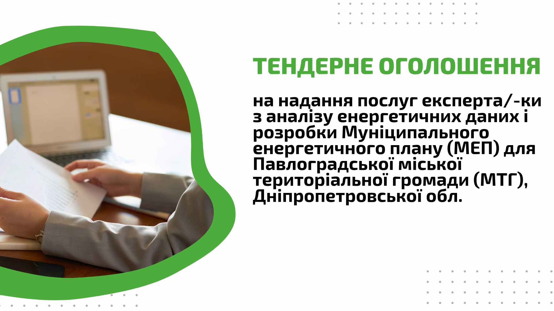 Тендерне оголошення: на надання послуг експерта/-ки з аналізу енергетичних даних і розробки Муніципального енергетичного плану (МЕП) для Павлоградської міської територіальної громади (МТГ), Дніпропетровської обл.  