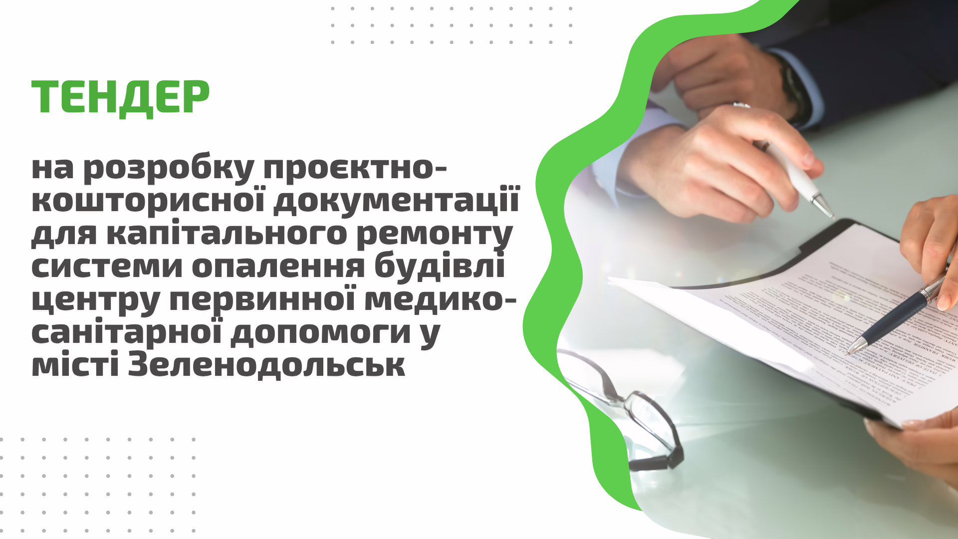 Тендер: на розробку проєктно-кошторисної документації для капітального ремонту системи опалення будівлі центру первинної медико-санітарної допомоги у місті Зеленодольськ 