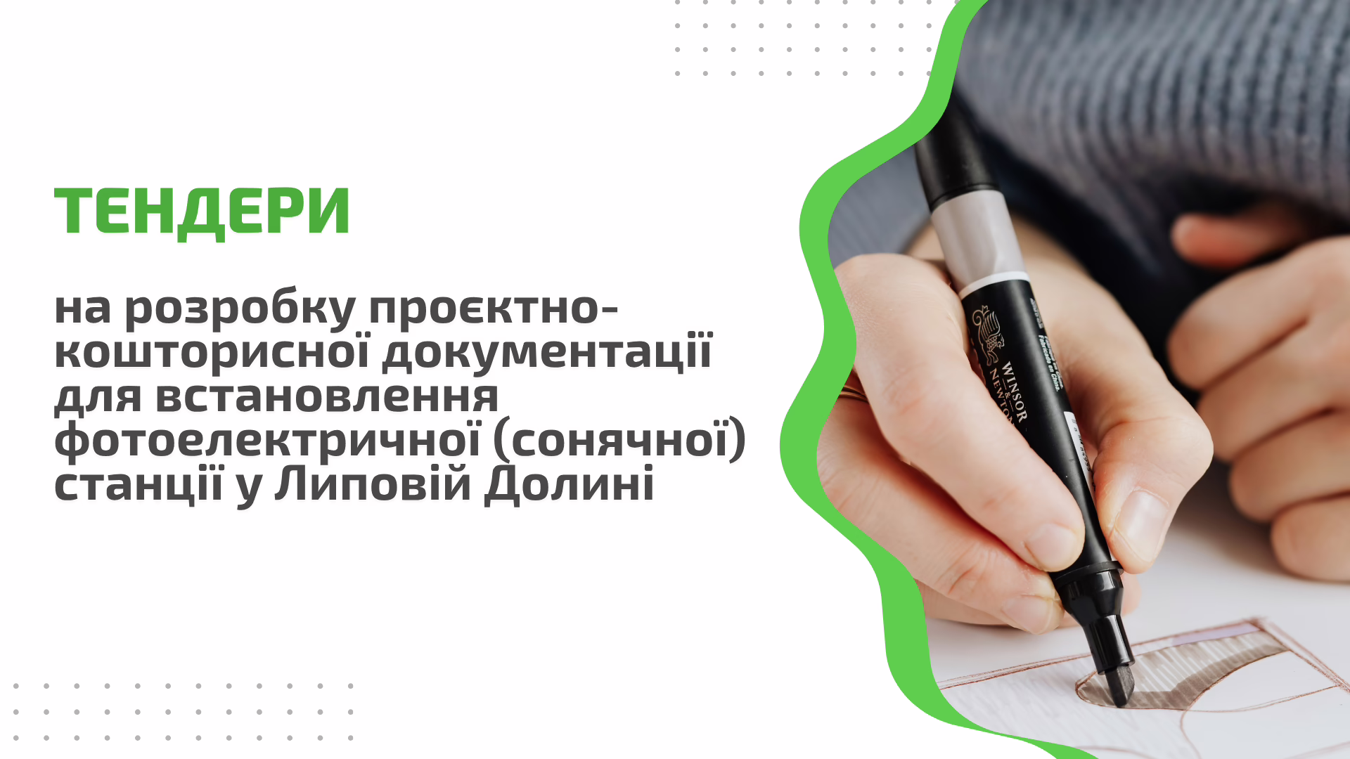 Тендер: на розробку проєктно-кошторисної документації для встановлення фотоелектричної (сонячної) станції  у Липовій Долині 