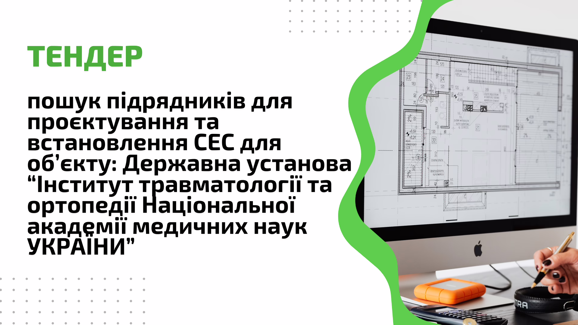 Тендер на пошук підрядників для проєктування та встановлення сонячної електростанції для об’єкту: Державна установа “Інститут травматології та ортопедії Національної академії медичних наук УКРАЇНИ”, що знаходиться за адресою: м. Київ вул. Бульварно – Кудрявська, буд. 27