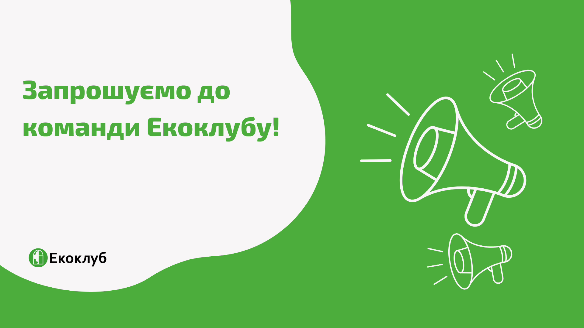 ГО «Екоклуб» оголошує набір на посаду асистента / асистентки координатора проєктів