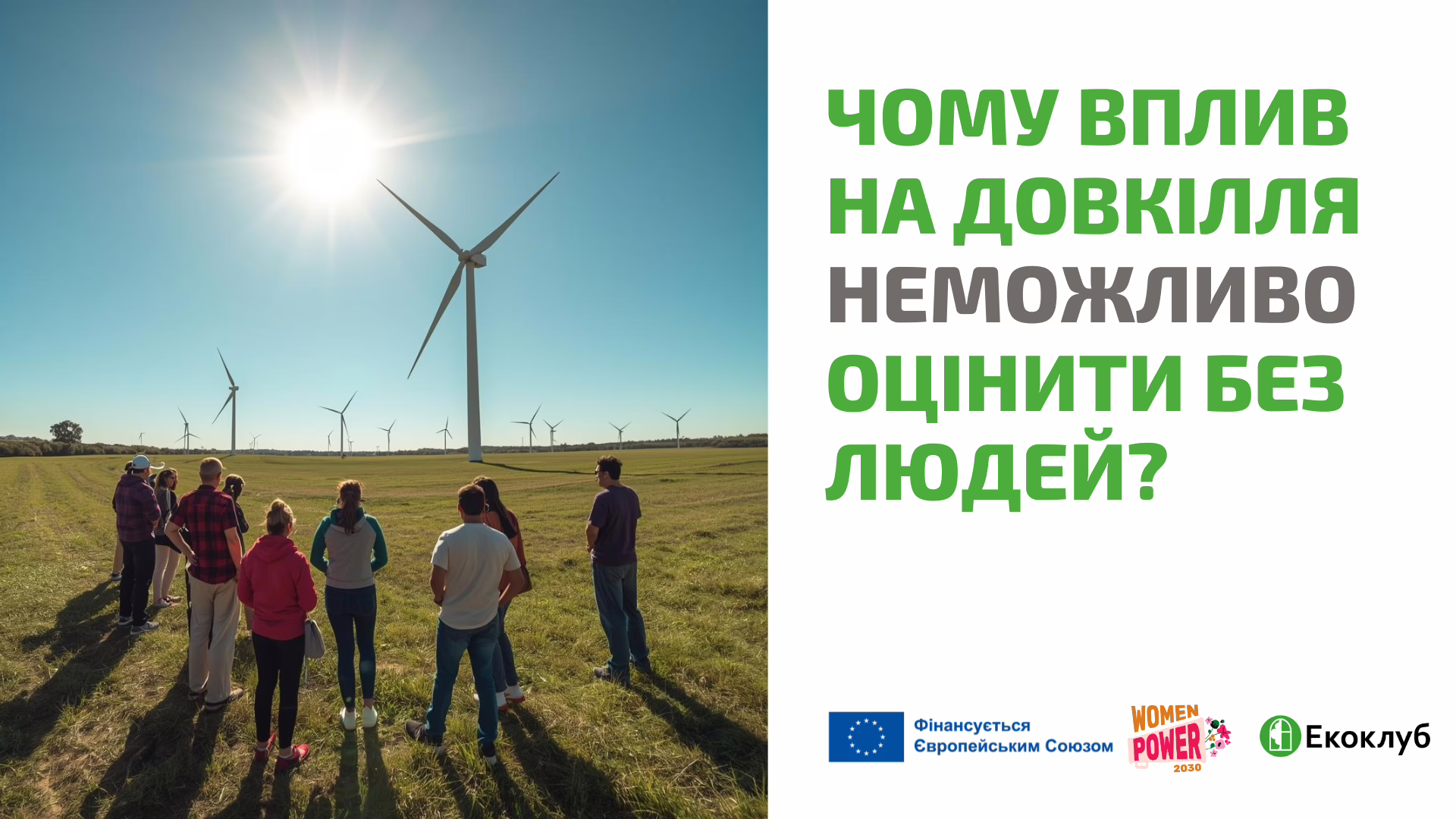 Чому оцінка впливу на довкілля та гендерна рівність набагато ближча, аніж ми думаємо?