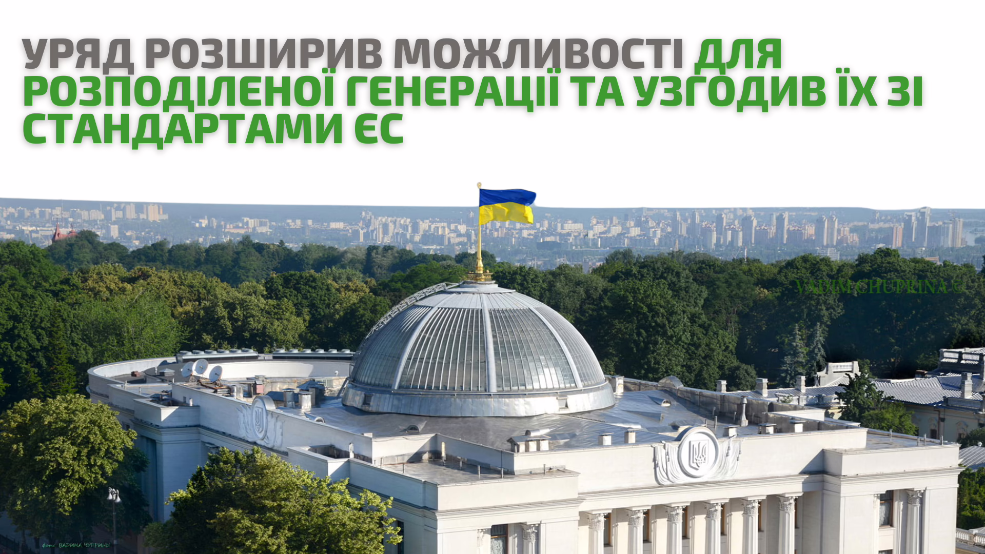 Уряд законопроєктом №14271 розширив можливості для розвитку розподіленої генерації, вилучив положення про можливість реалізовувати проєкти без належних екологічних процедур та узгодив законодавство з вимогами ЄС
