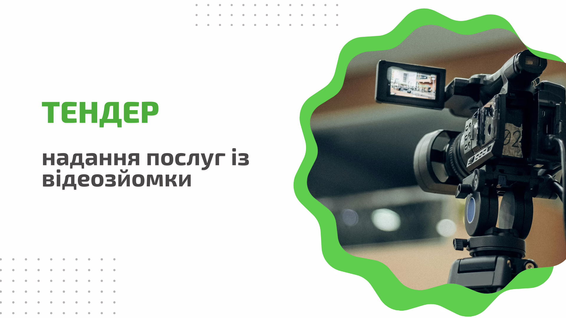 Тендер: надання послуг із відеозйомки