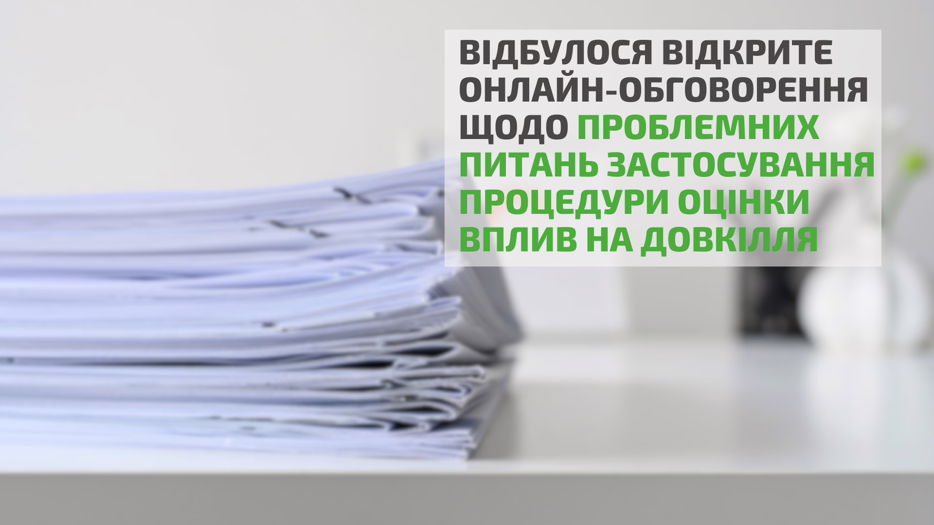 Міністерство анонсувало «експеримент» зі скорочення процедури оцінки впливу на довкілля у районах бойових дій: громадськість попереджає про ризики 