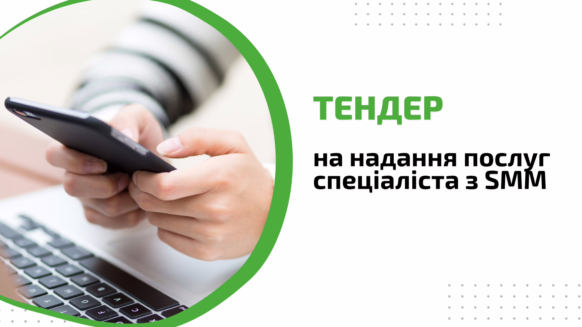 Тендерне оголошення на надання послуг спеціаліста з SMM 