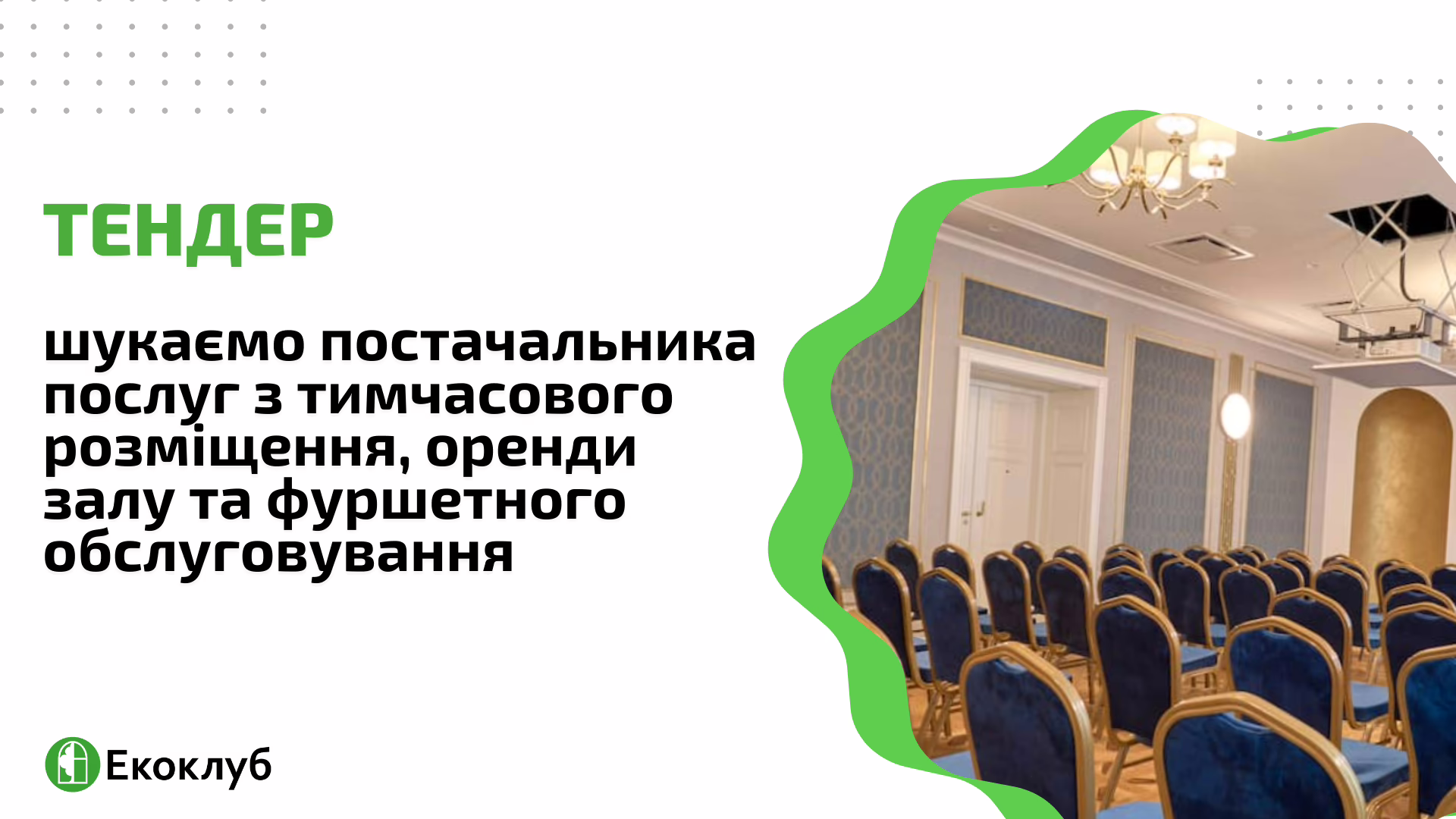 Тендер: шукаємо постачальника послуг з тимчасового розміщення, оренди залу та фуршетного обслуговування