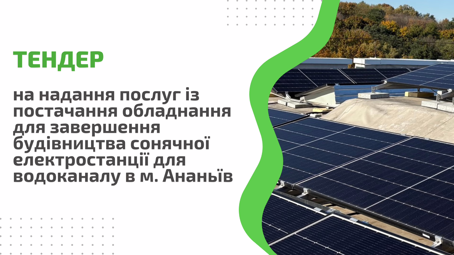 Тендер на надання послуг із постачання обладнання для завершення будівництва сонячної електростанції для водоканалу в м. Ананьїв