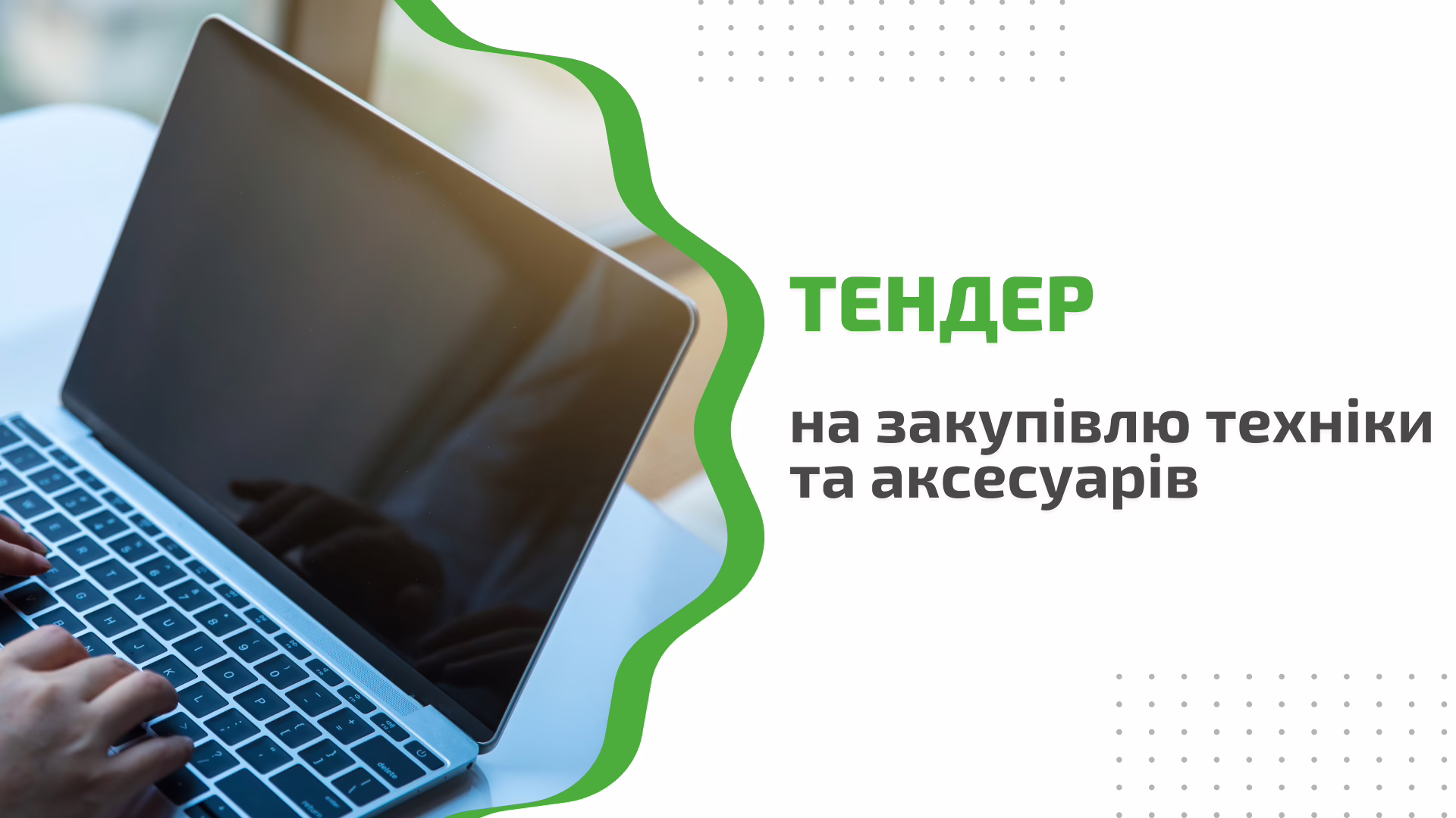 Тендерне оголошення на закупівлю техніки та аксесуарів