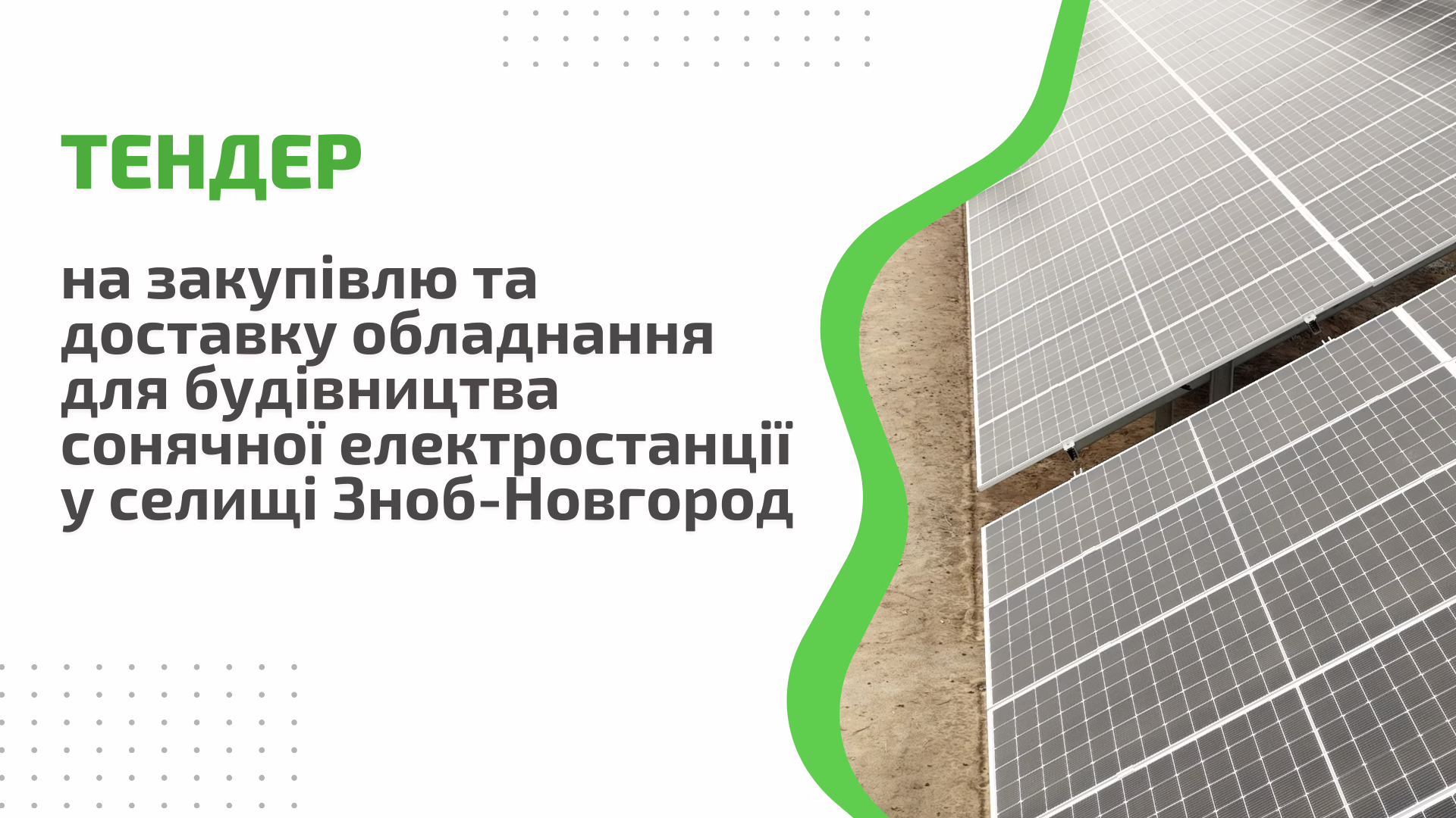 Тендер на закупівлю та доставку обладнання для будівництва сонячної електростанції у селищі Зноб-Новгород
