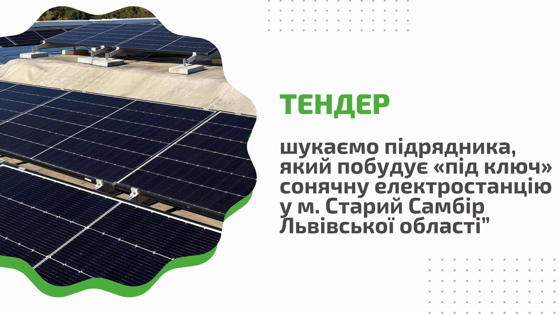 Тендер: шукаємо підрядника, який побудує «під ключ» сонячну електростанцію за проєктом: “Реконструкція системи електропостачання Комунального некомерційного підприємства Старосамбірської міської ради “Старосамбірська районна лікарня” шляхом встановлення сонячної електростанції на даху будівлі за адресою: площа Ринок, 1 м. Старий Самбір Львівської області”.