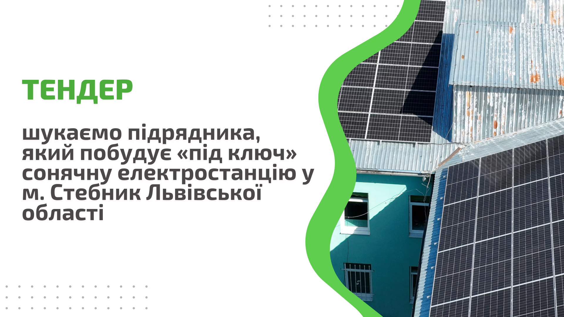 Тендер: шукаємо підрядника, який побудує «під ключ» сонячну електростанцію за проєктом: “Реконструкція системи електромереж КНП “Стебницька міська лікарня” ДМР шляхом встановлення наземної сонячної електростанції за адресою: вулиця Січових Стрільців, 2 м. Стебник Львівської області”