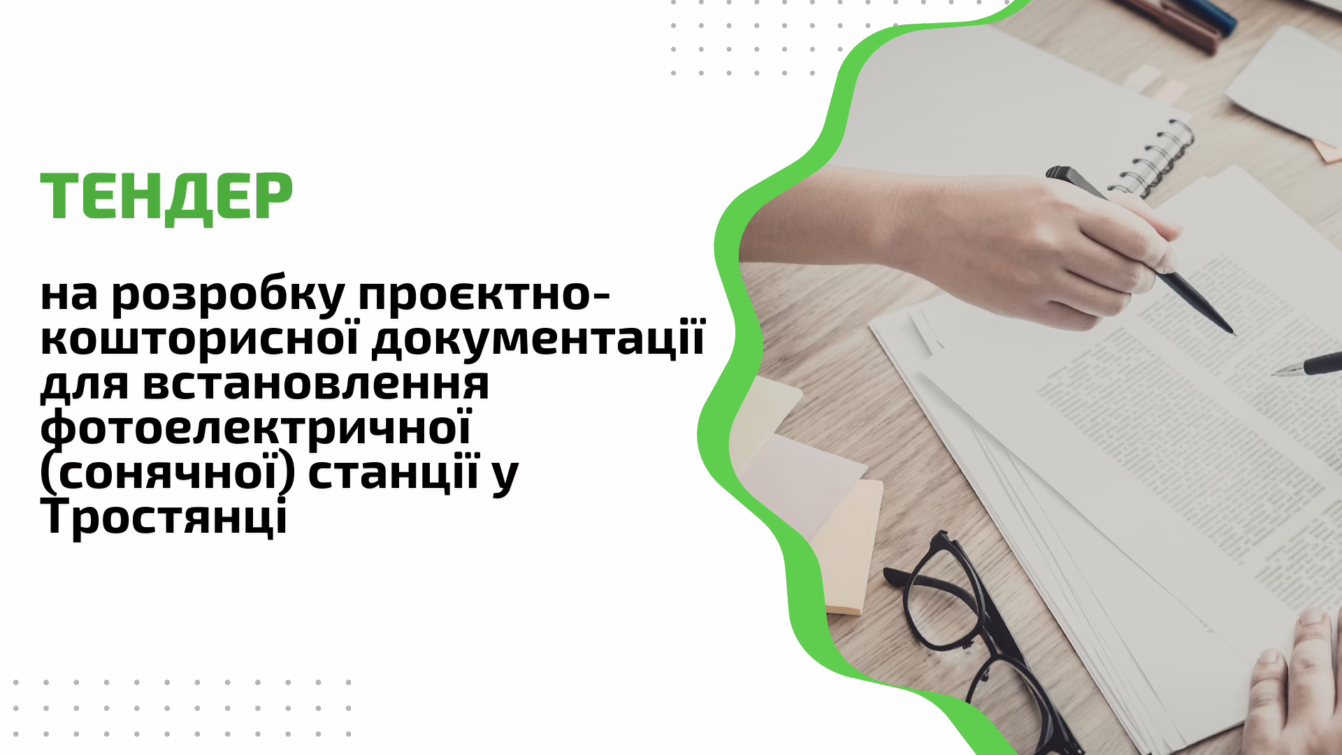 Тендер на розробку проєктно-кошторисної документації для встановлення фотоелектричної (сонячної) станції у Тростянці
