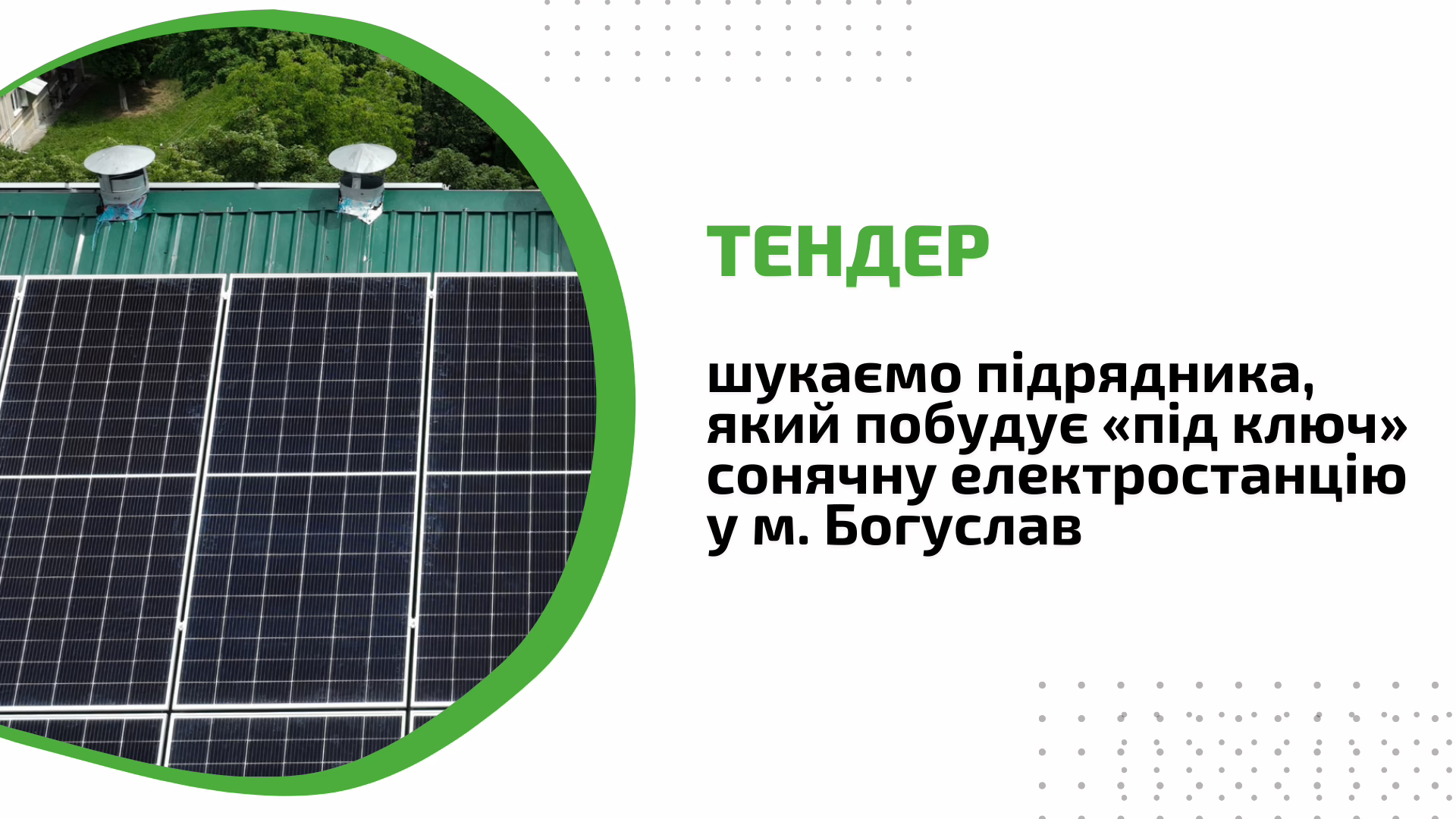 Тендер: шукаємо підрядника, який побудує «під ключ» сонячну електростанцію у м. Богуслав