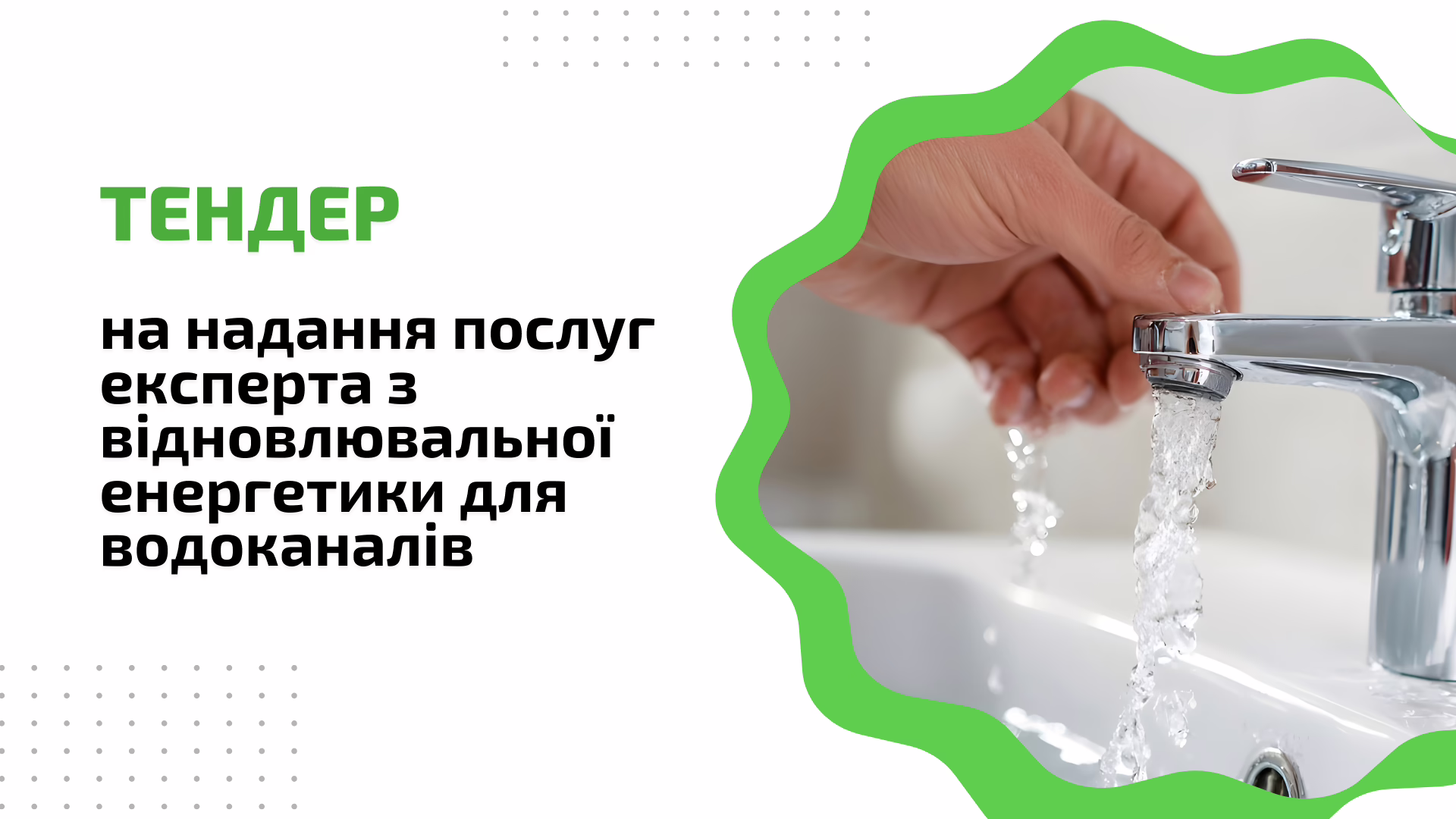 Тендер на надання послуг експерта з відновлювальної енергетики для водоканалів