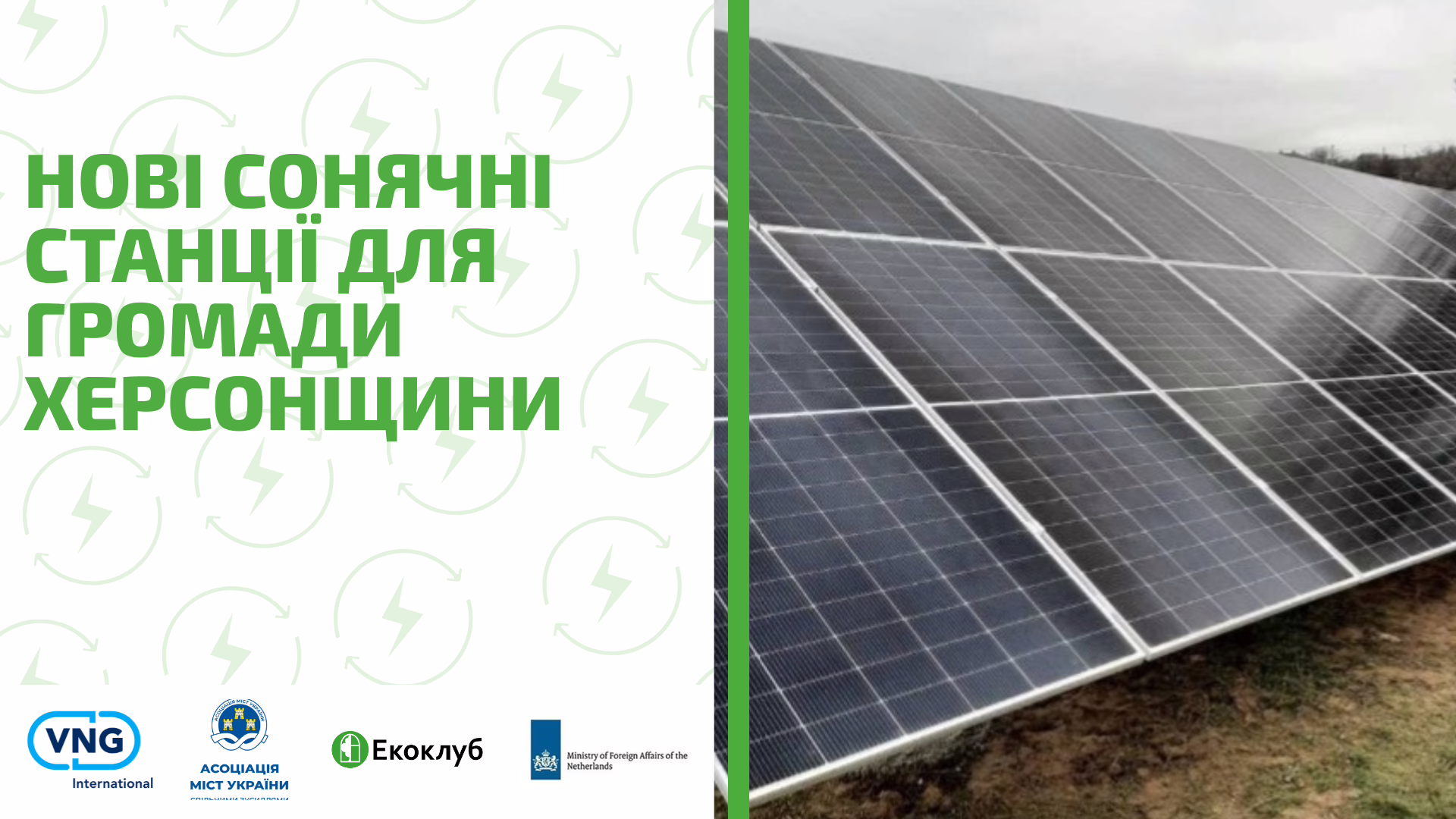Нові сонячні електростанції для громади Херсонщини