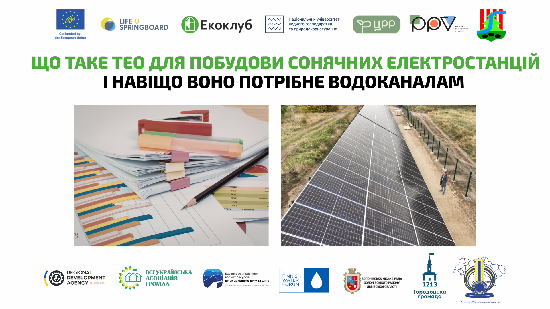 ТЕО для сонячних електростанцій на водоканалах: що це таке і чому без нього складно реалізувати проєкт